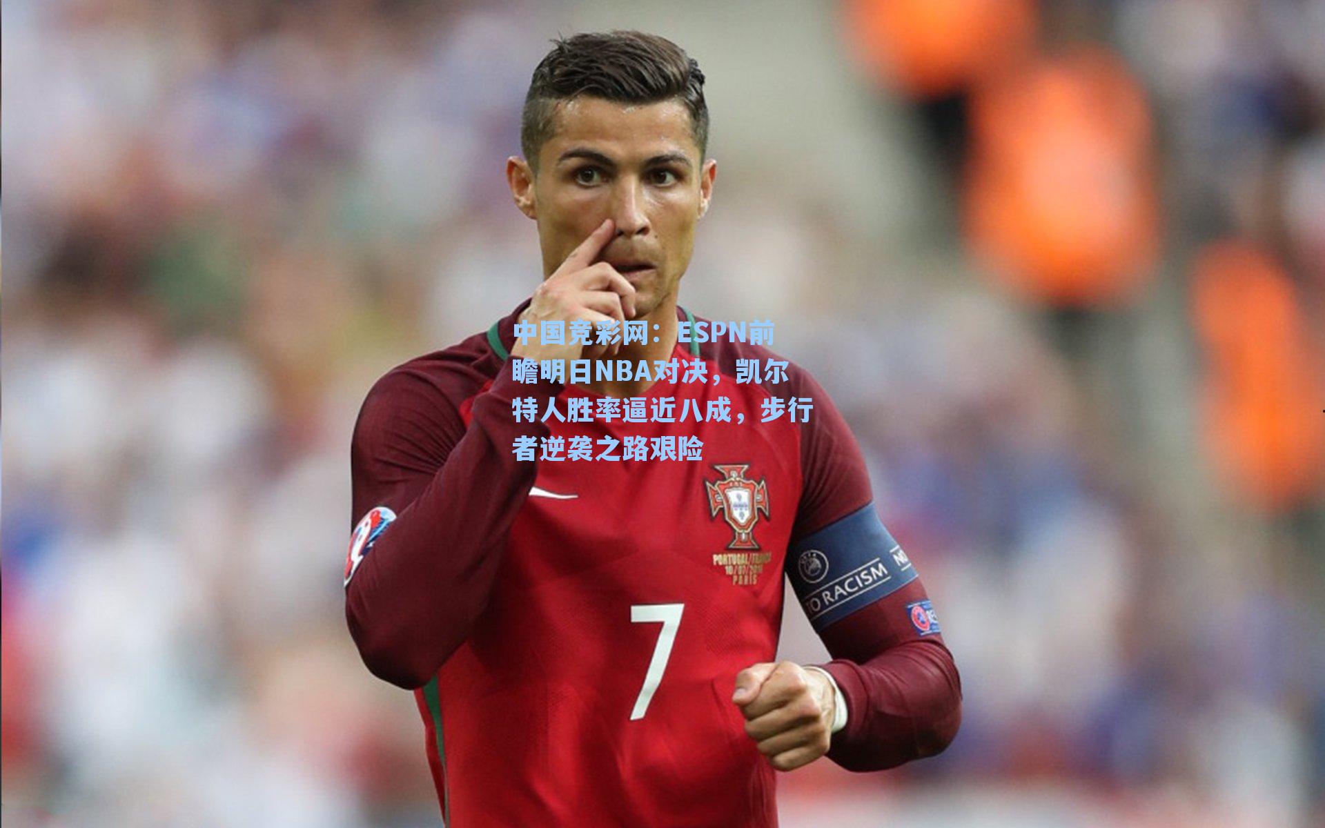 中国竞彩网：ESPN前瞻明日NBA对决，凯尔特人胜率逼近八成，步行者逆袭之路艰险