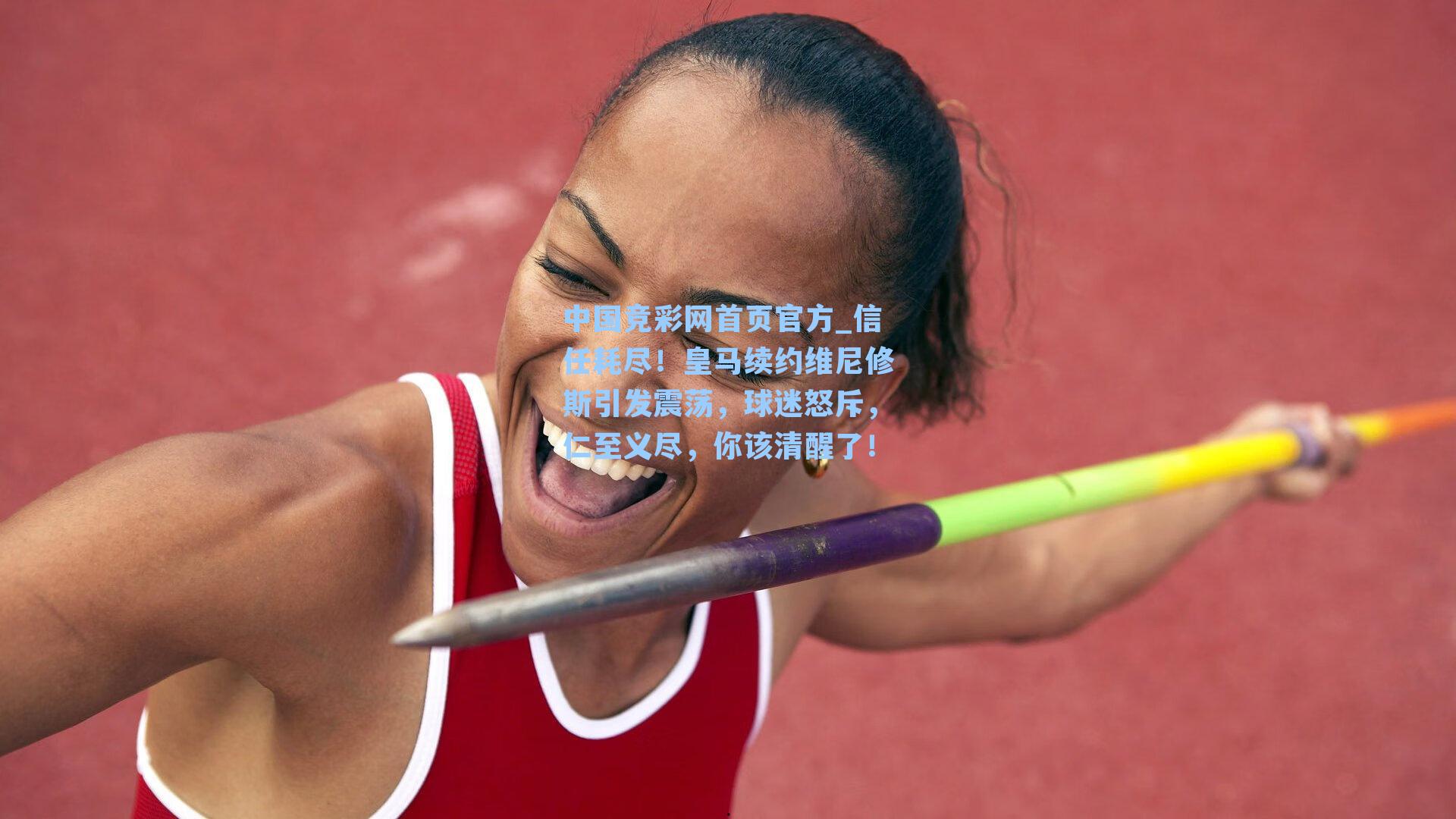 中国竞彩网首页官方_信任耗尽！皇马续约维尼修斯引发震荡，球迷怒斥，仁至义尽，你该清醒了！