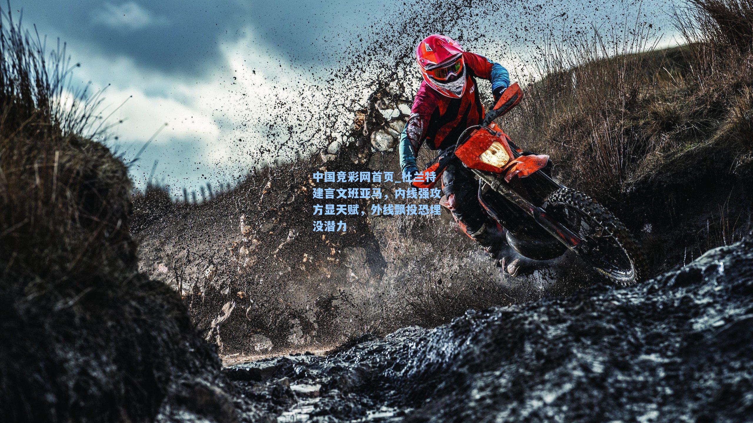 中国竞彩网首页_杜兰特建言文班亚马，内线强攻方显天赋，外线飘投恐埋没潜力