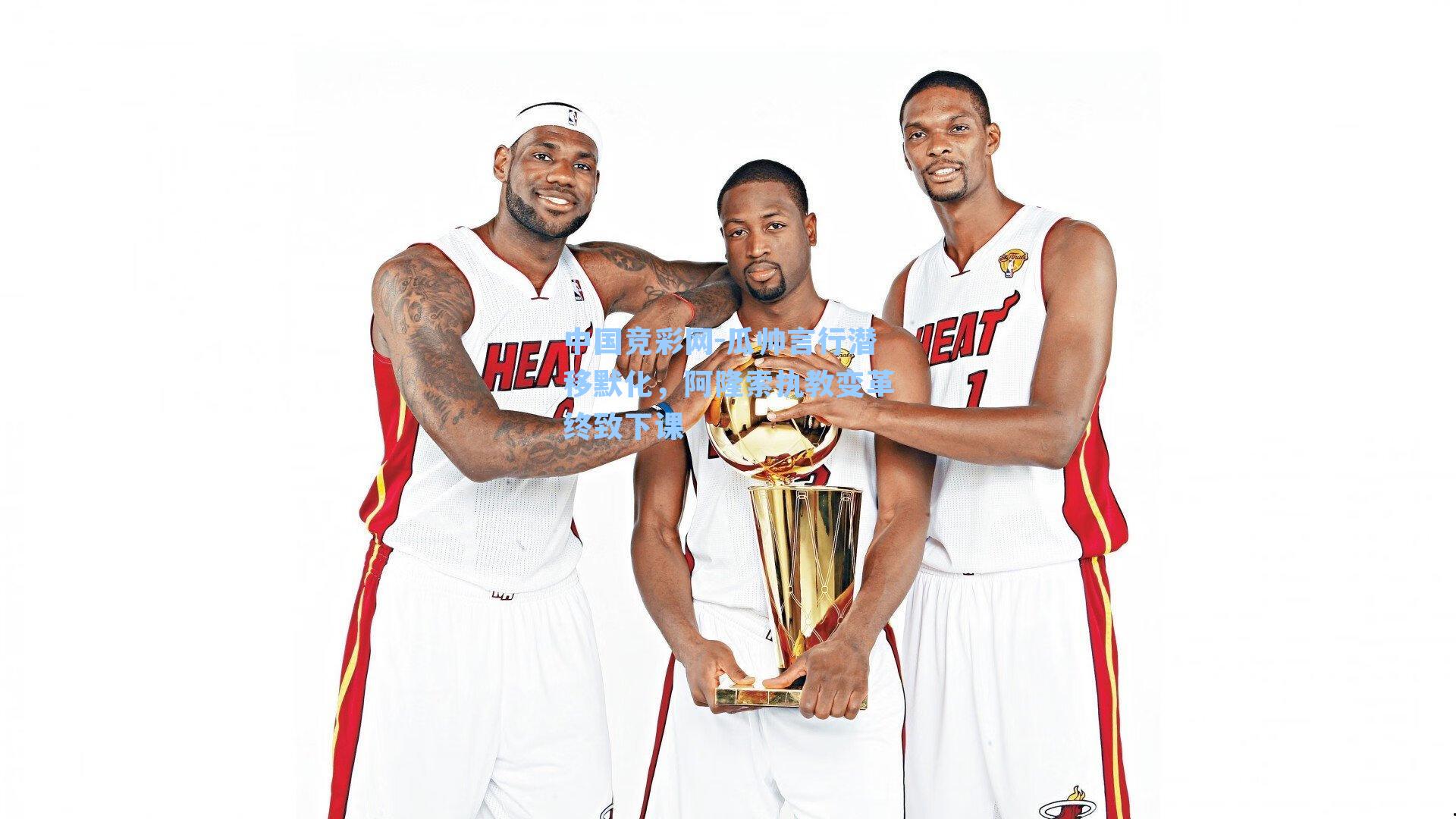 中国竞彩网-瓜帅言行潜移默化，阿隆索执教变革终致下课