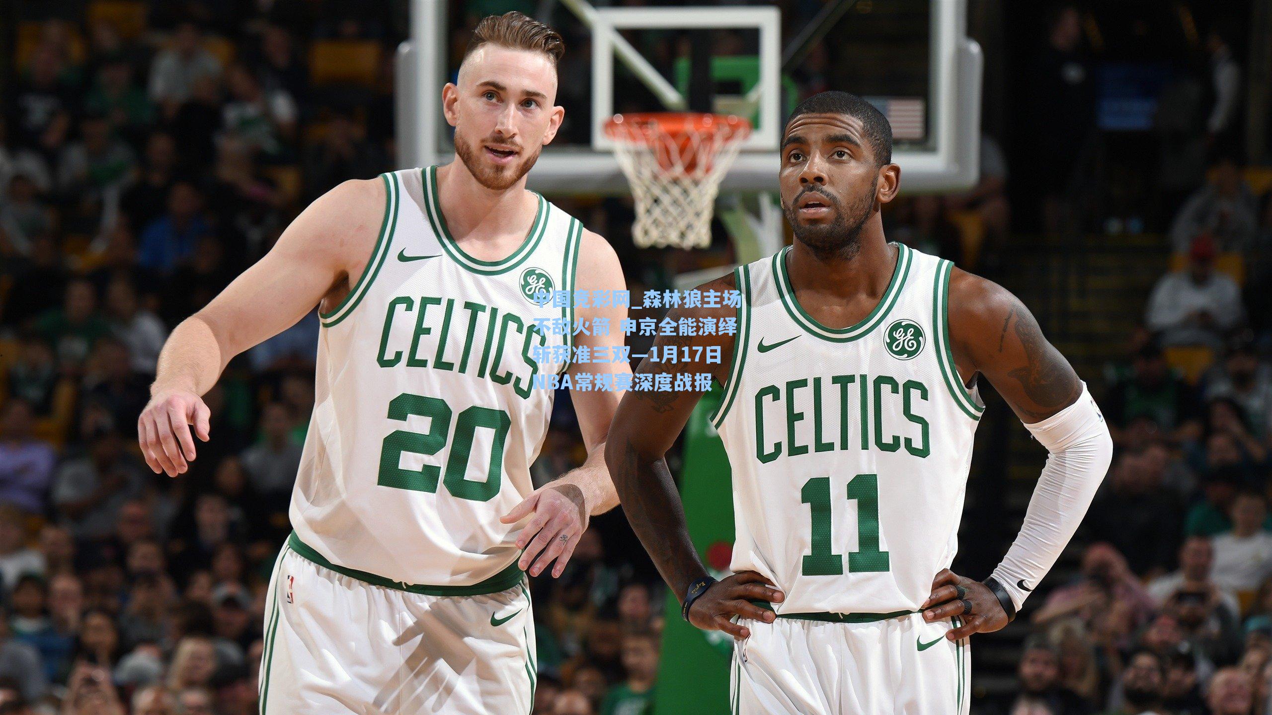 中国竞彩网_森林狼主场不敌火箭 申京全能演绎斩获准三双—1月17日NBA常规赛深度战报
