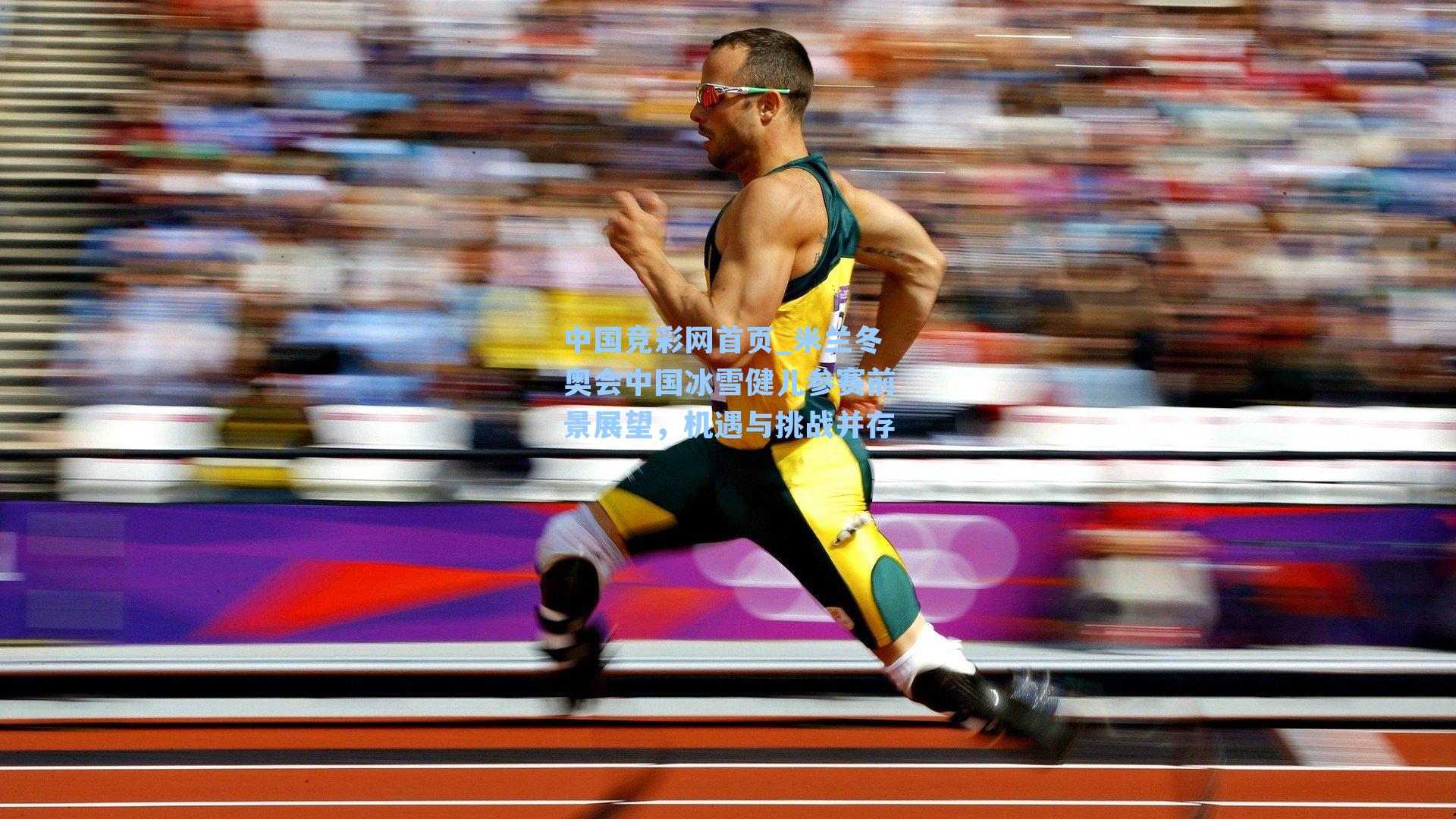 中国竞彩网首页_米兰冬奥会中国冰雪健儿参赛前景展望，机遇与挑战并存