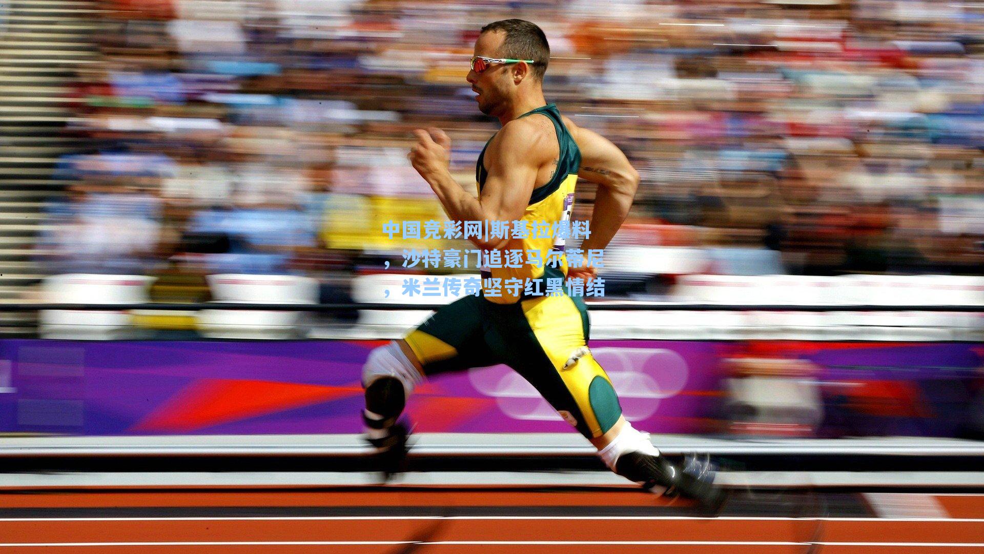 中国竞彩网|斯基拉爆料，沙特豪门追逐马尔蒂尼，米兰传奇坚守红黑情结