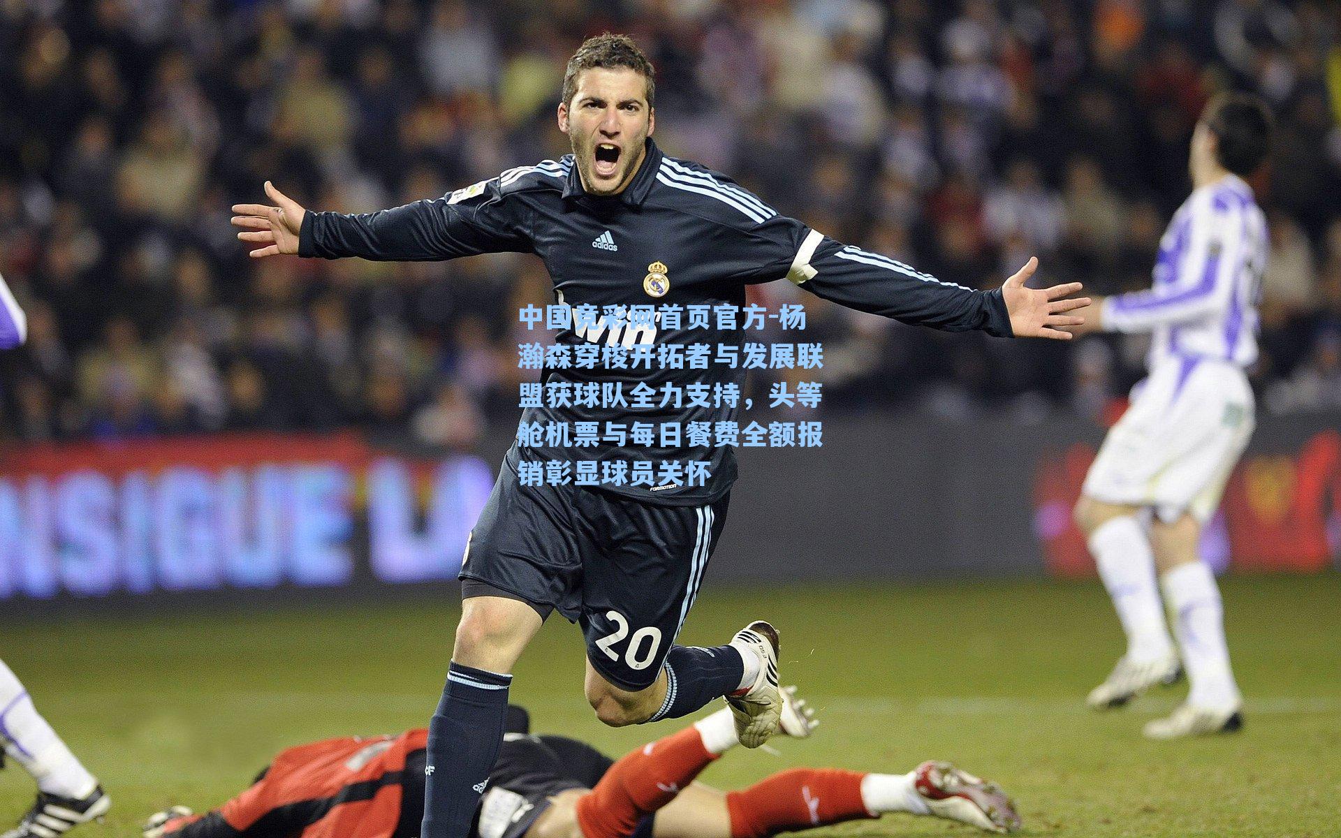 中国竞彩网首页官方-杨瀚森穿梭开拓者与发展联盟获球队全力支持，头等舱机票与每日餐费全额报销彰显球员关怀