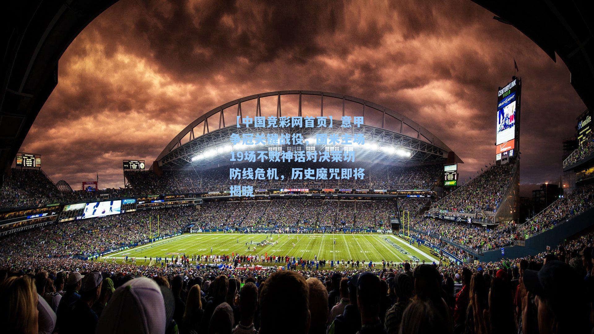 【中国竞彩网首页】意甲争冠关键战役，国米主场19场不败神话对决莱切防线危机，历史魔咒即将揭晓