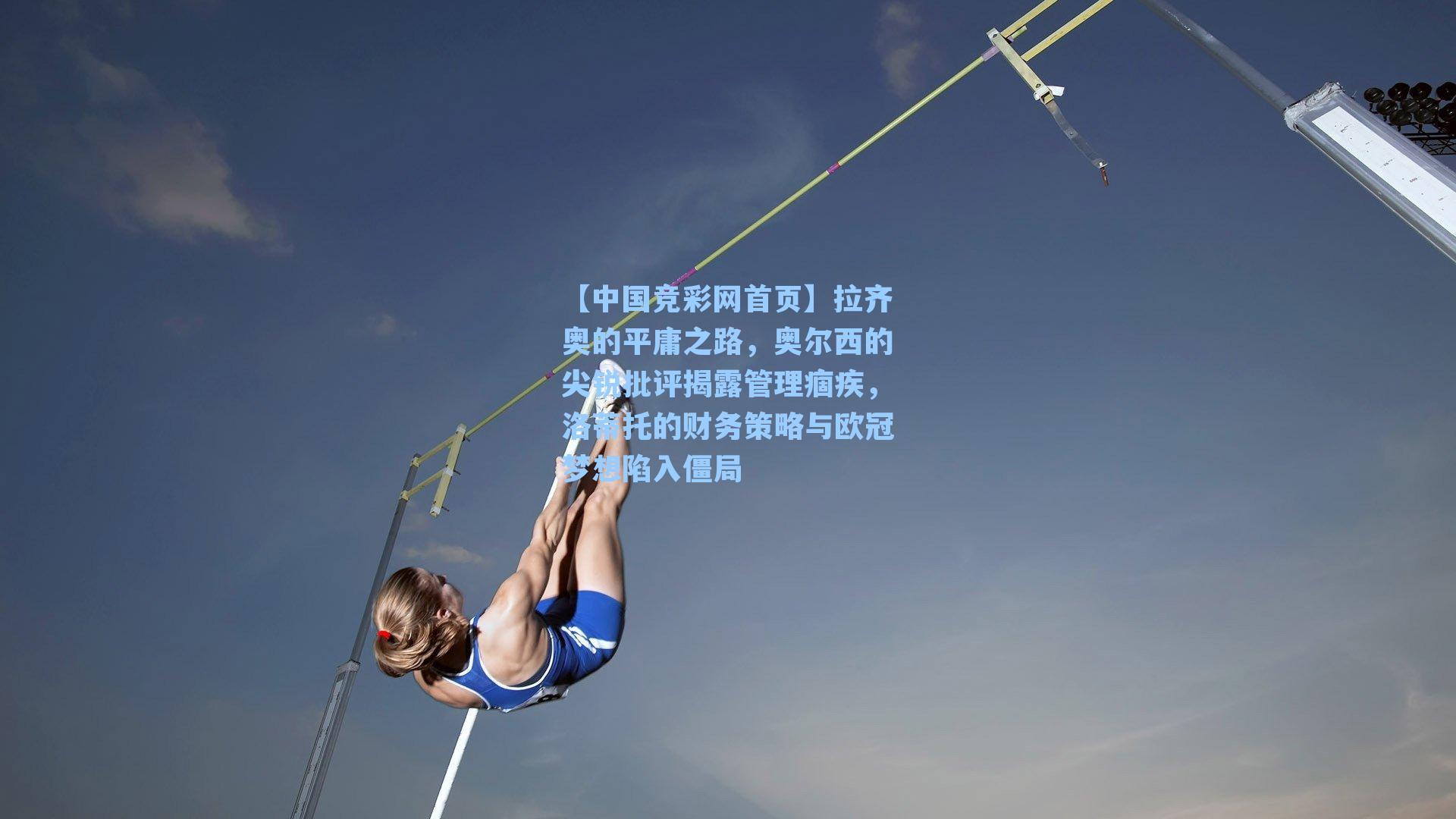 【中国竞彩网首页】拉齐奥的平庸之路，奥尔西的尖锐批评揭露管理痼疾，洛蒂托的财务策略与欧冠梦想陷入僵局