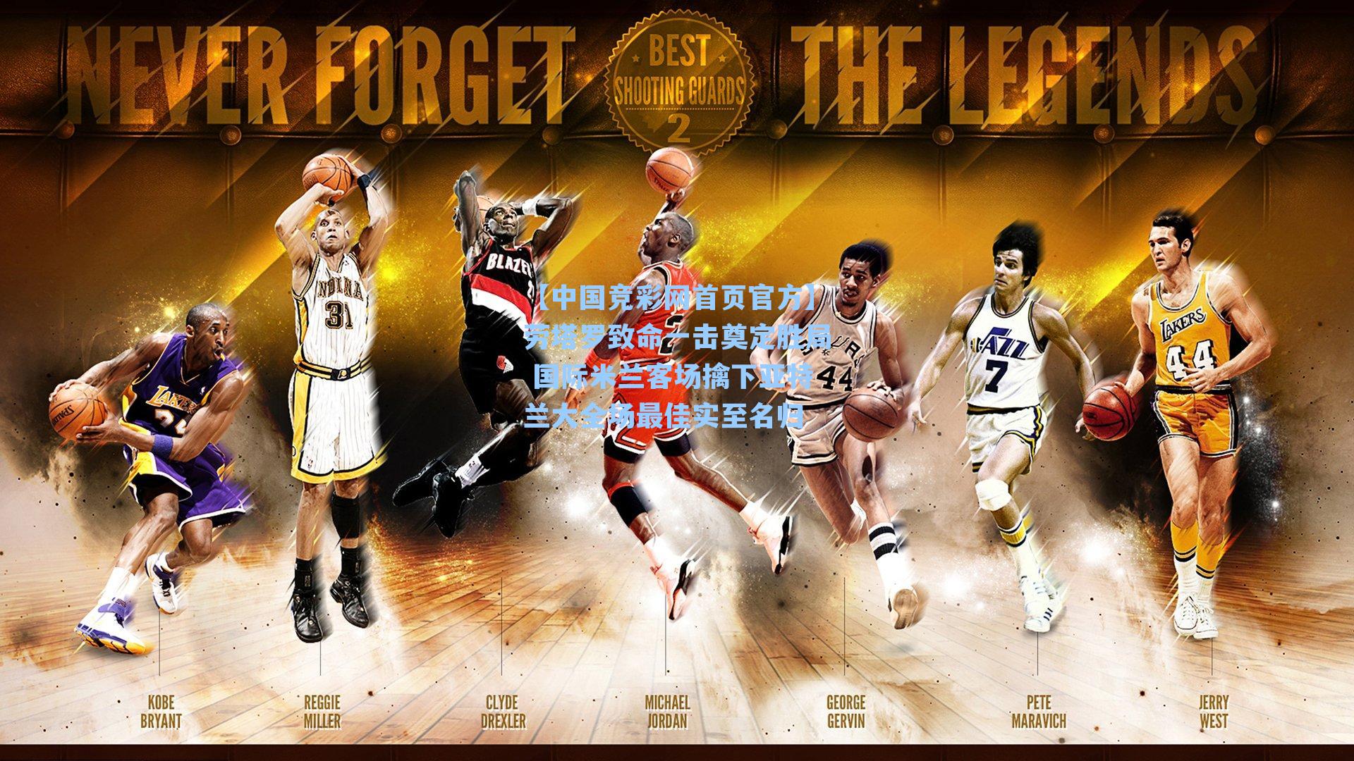 【中国竞彩网首页官方】劳塔罗致命一击奠定胜局 国际米兰客场擒下亚特兰大全场最佳实至名归