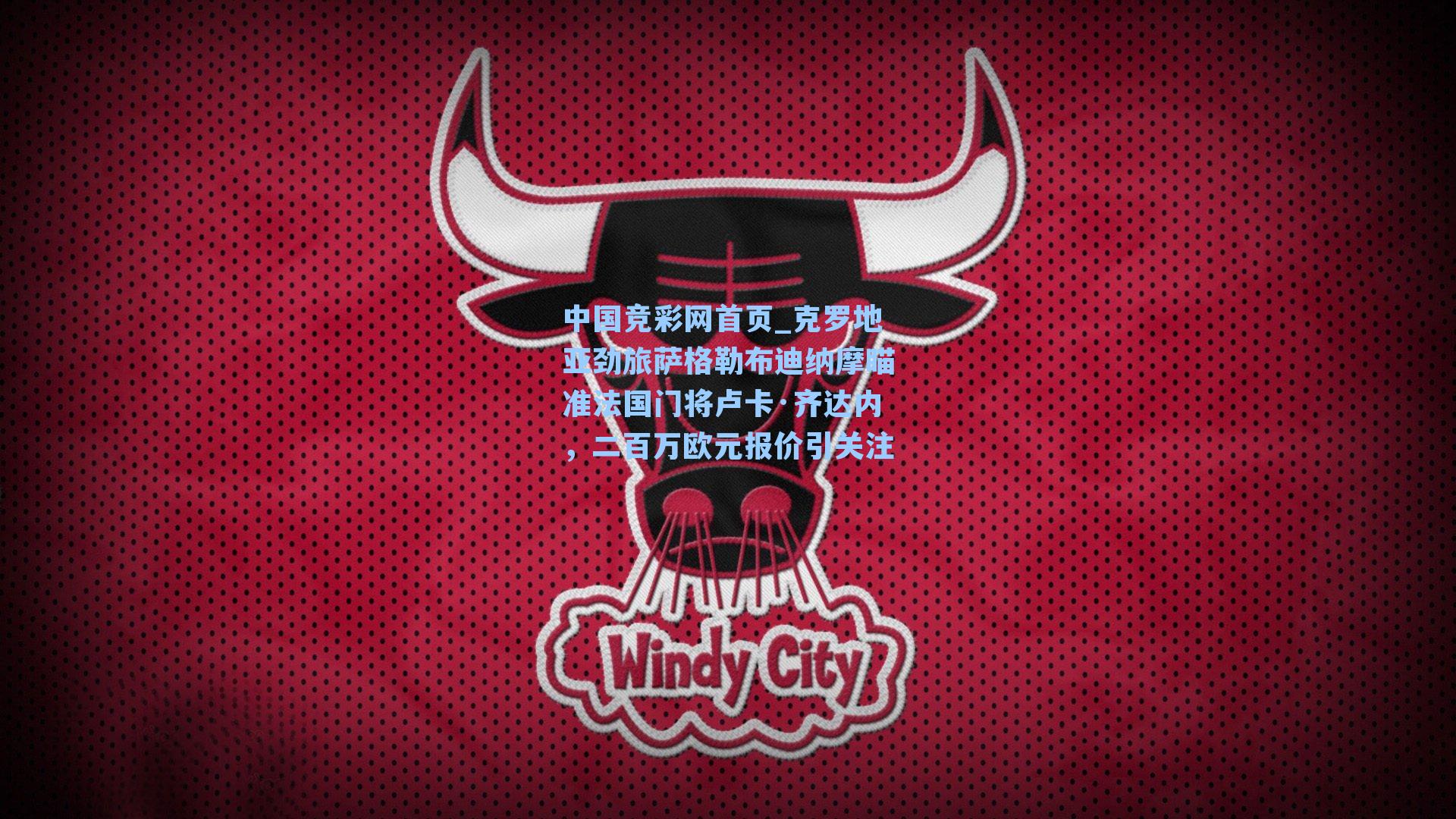 中国竞彩网首页_克罗地亚劲旅萨格勒布迪纳摩瞄准法国门将卢卡·齐达内，二百万欧元报价引关注