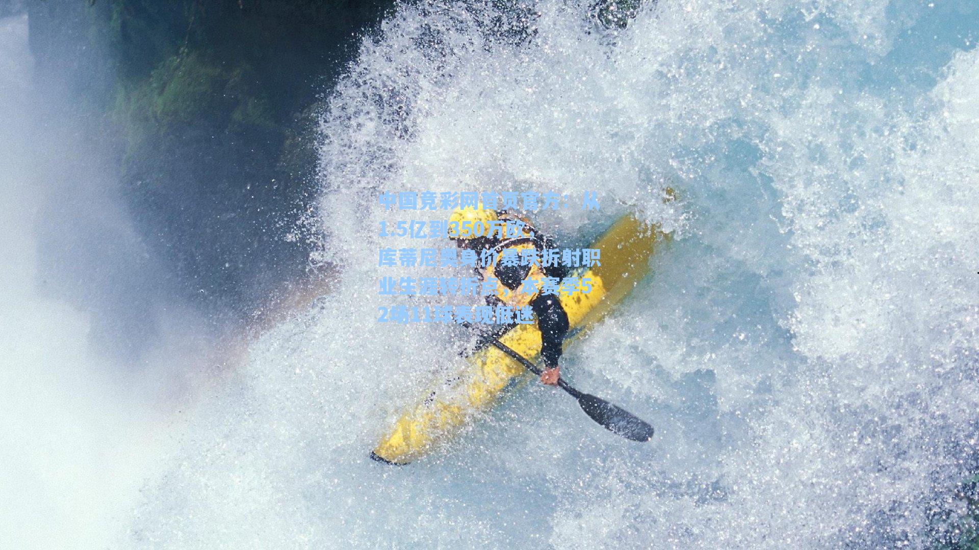 中国竞彩网首页官方：从1.5亿到350万欧，库蒂尼奥身价暴跌折射职业生涯转折点，本赛季52场11球表现低迷