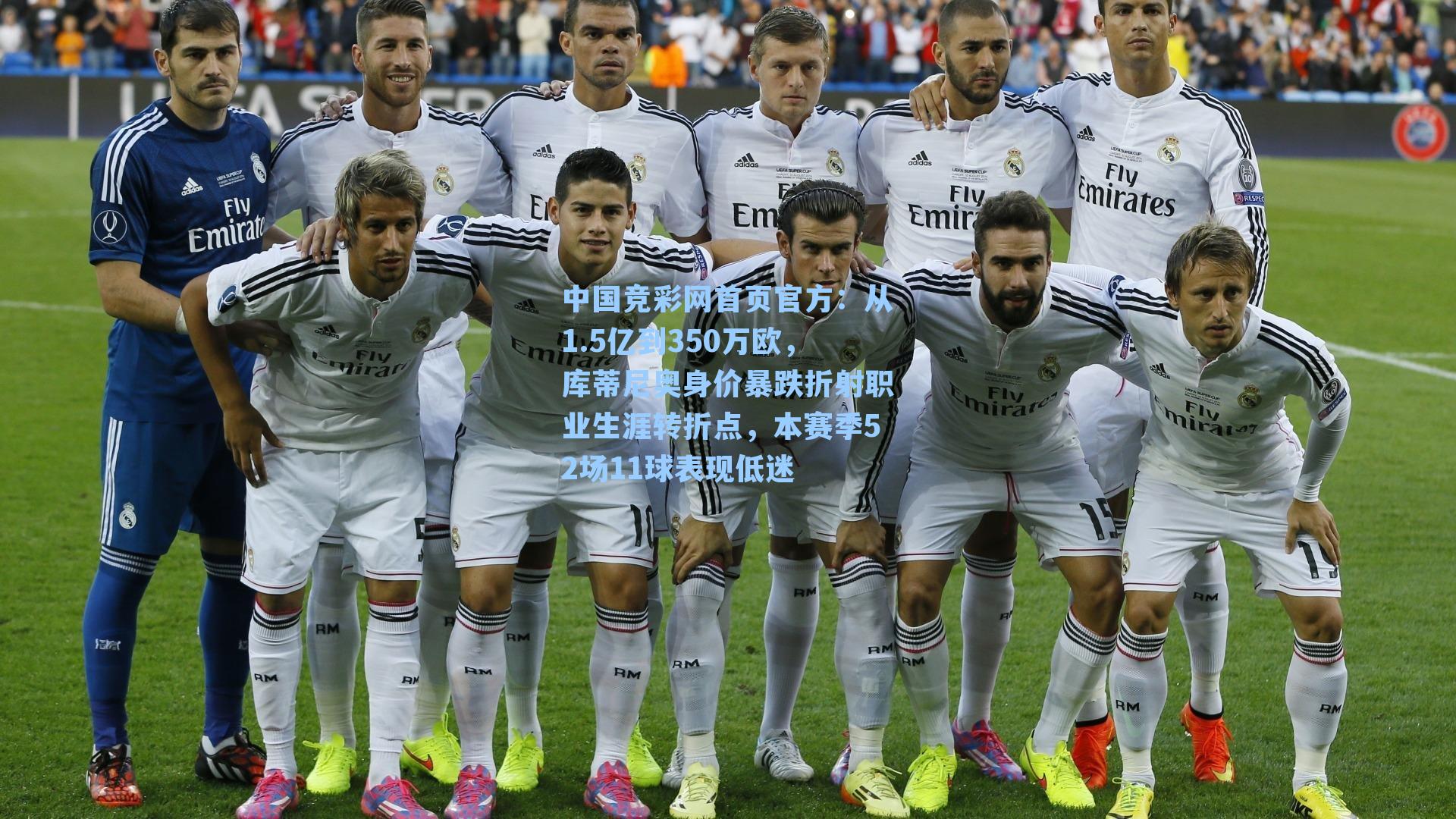 中国竞彩网首页官方：从1.5亿到350万欧，库蒂尼奥身价暴跌折射职业生涯转折点，本赛季52场11球表现低迷