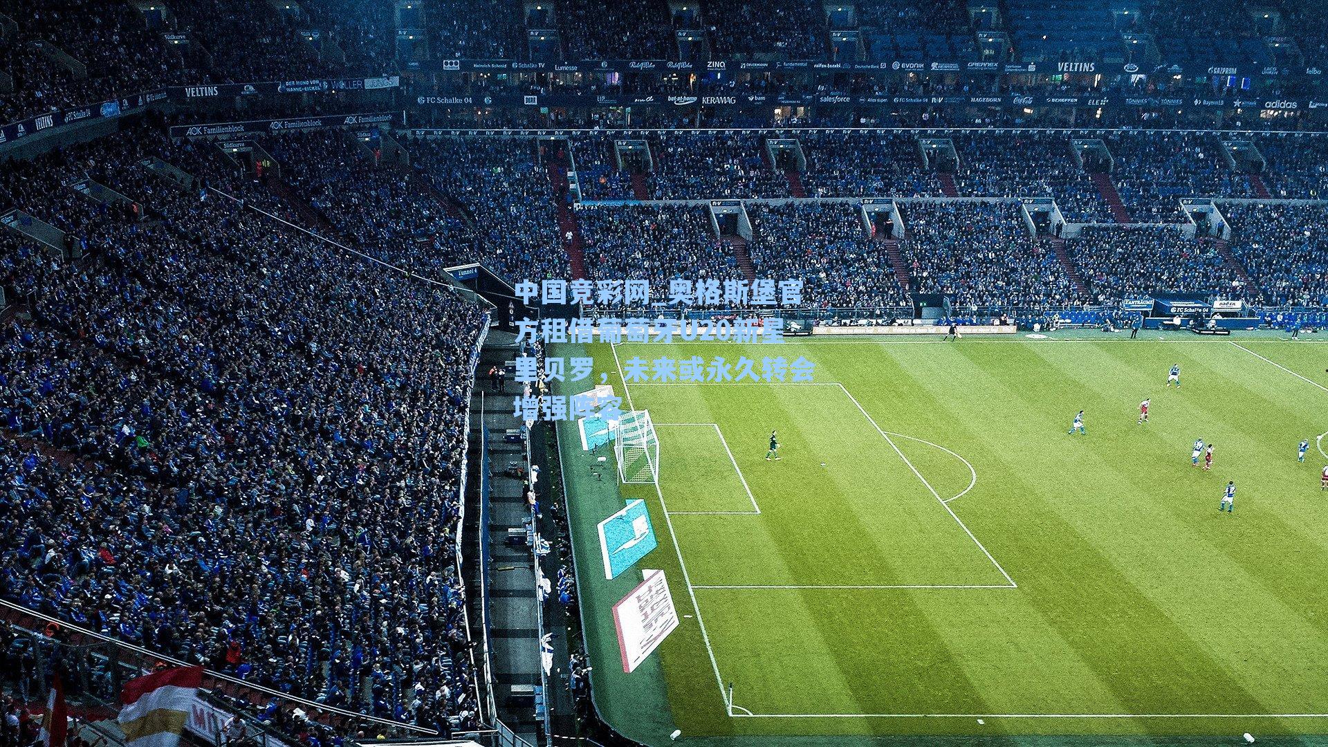 中国竞彩网_奥格斯堡官方租借葡萄牙U20新星里贝罗，未来或永久转会增强阵容