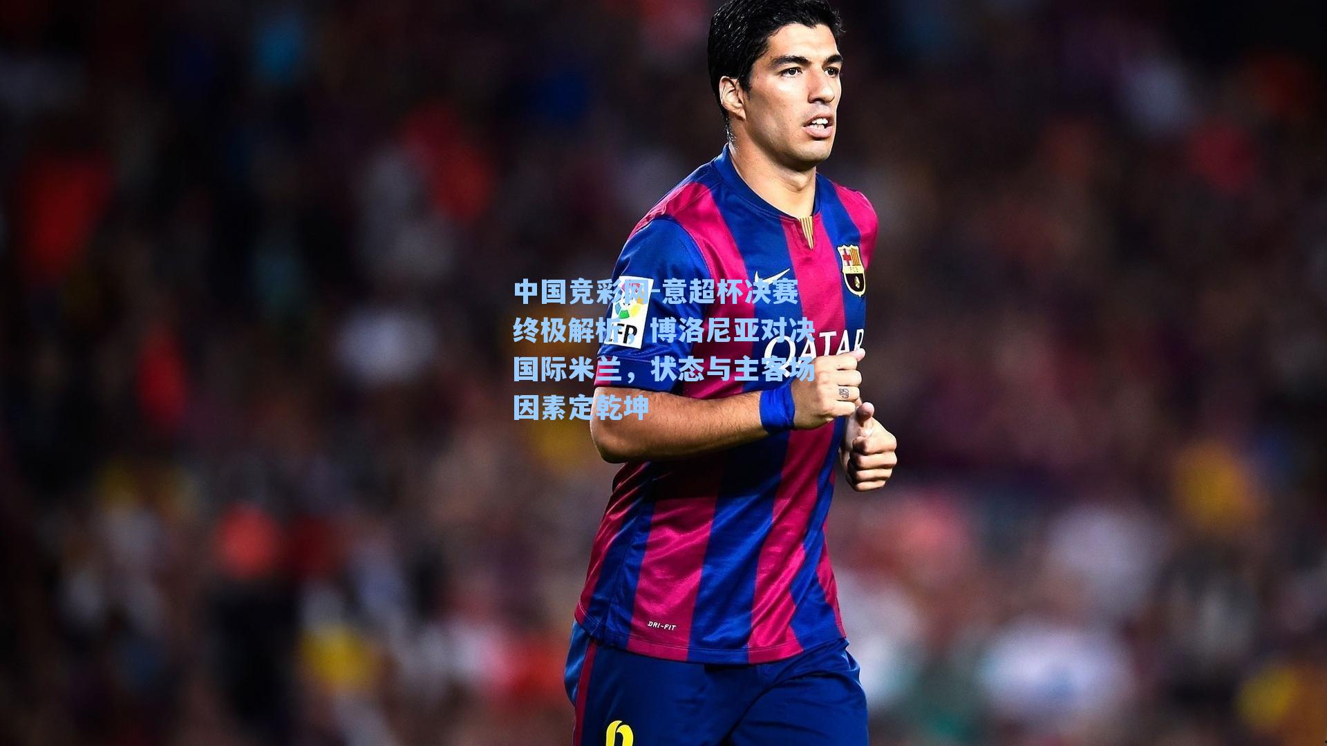 中国竞彩网-意超杯决赛终极解析，博洛尼亚对决国际米兰，状态与主客场因素定乾坤