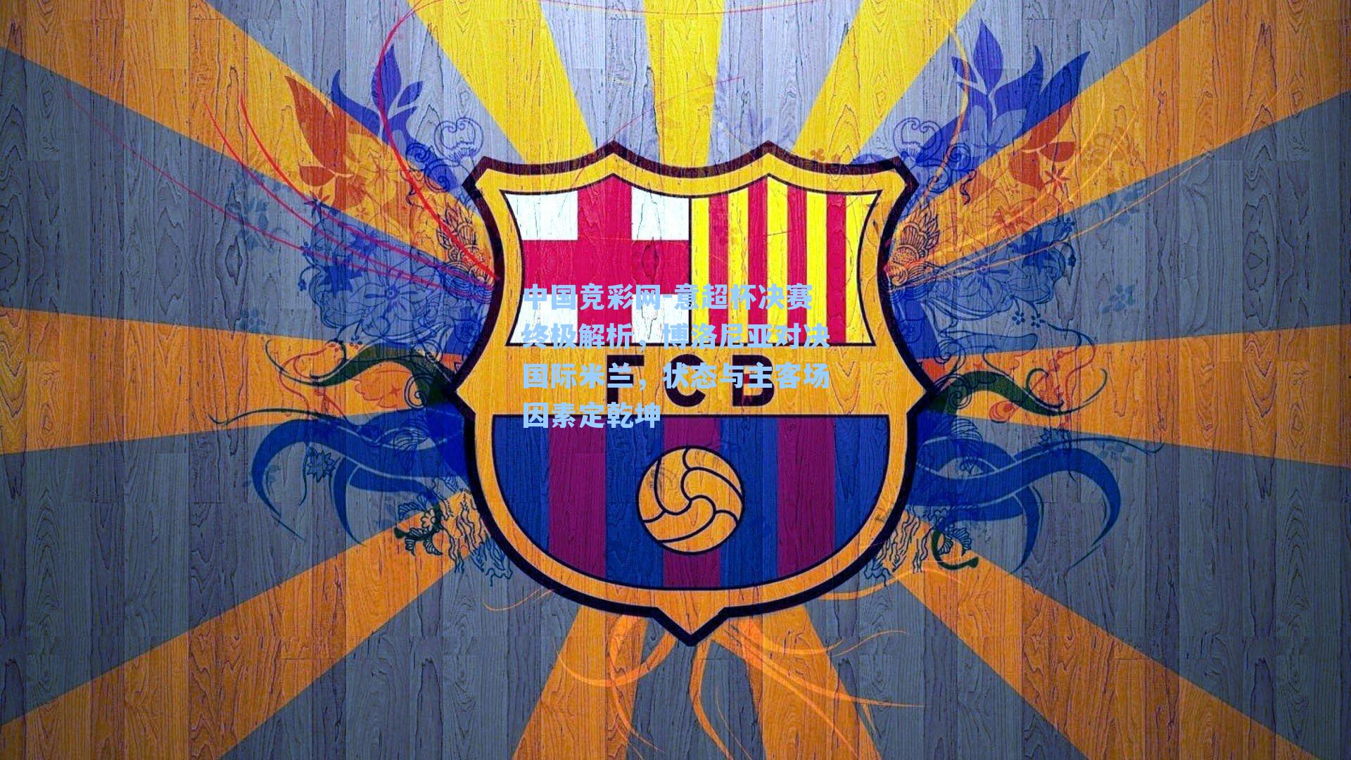 中国竞彩网-意超杯决赛终极解析，博洛尼亚对决国际米兰，状态与主客场因素定乾坤