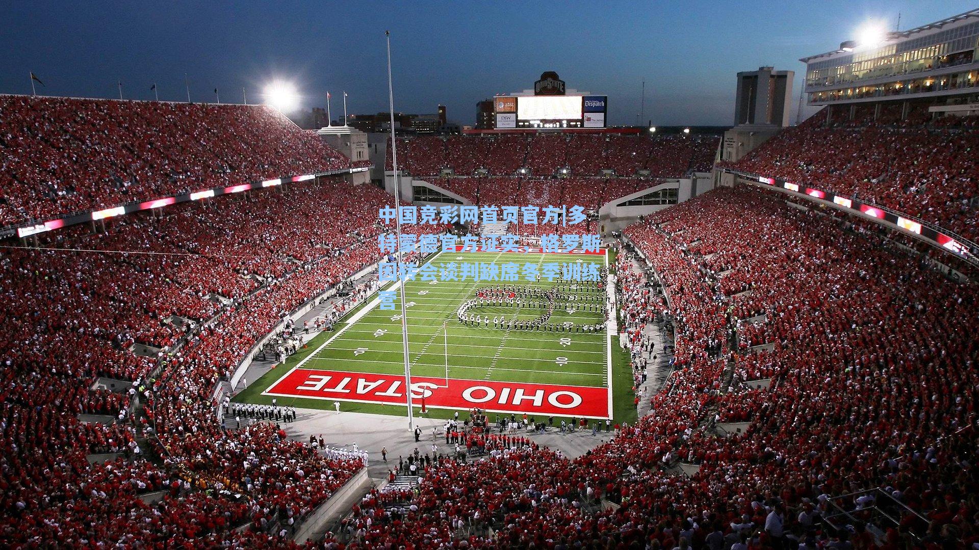 中国竞彩网首页官方|多特蒙德官方证实，格罗斯因转会谈判缺席冬季训练营