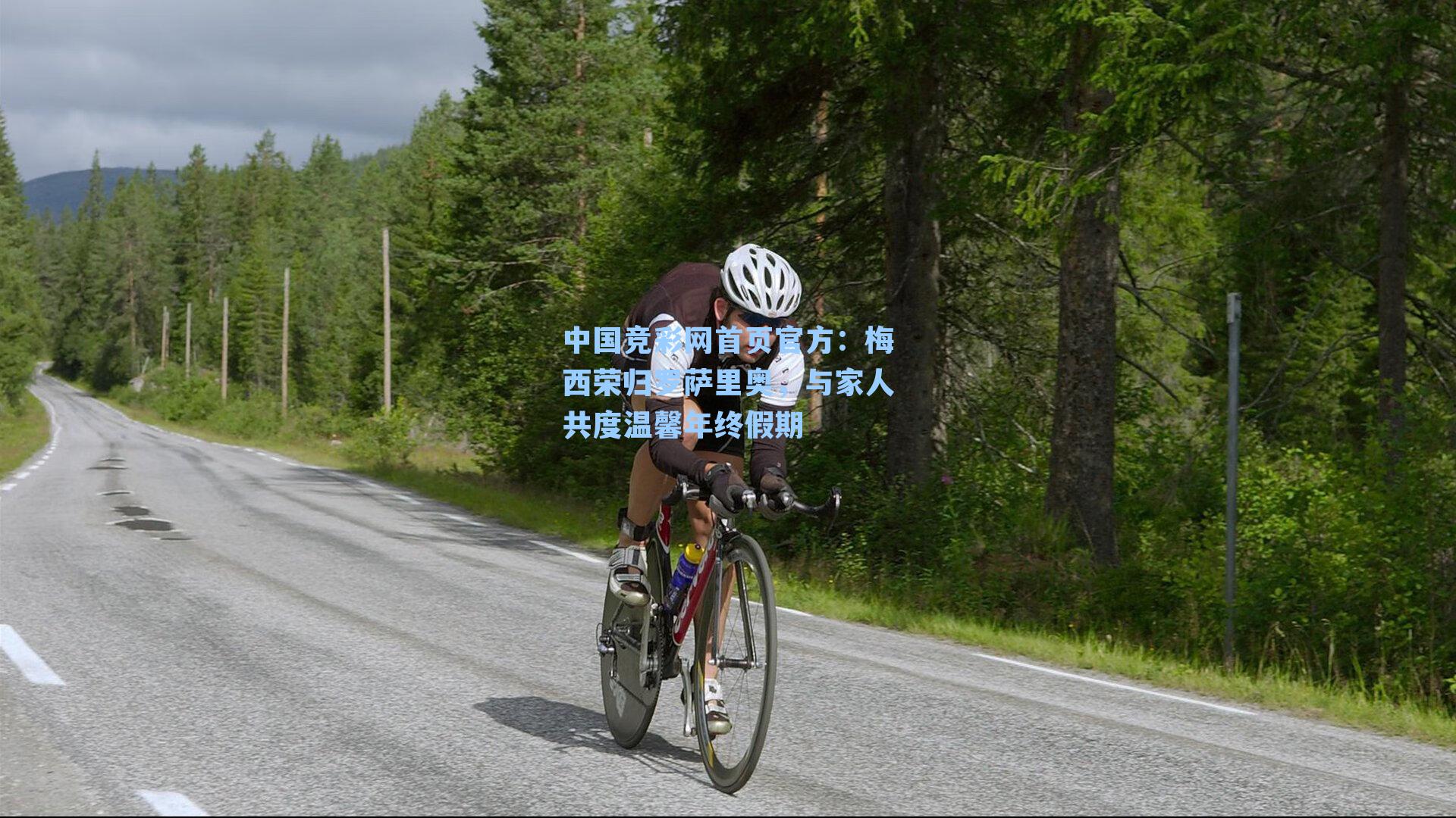 中国竞彩网首页官方：梅西荣归罗萨里奥，与家人共度温馨年终假期