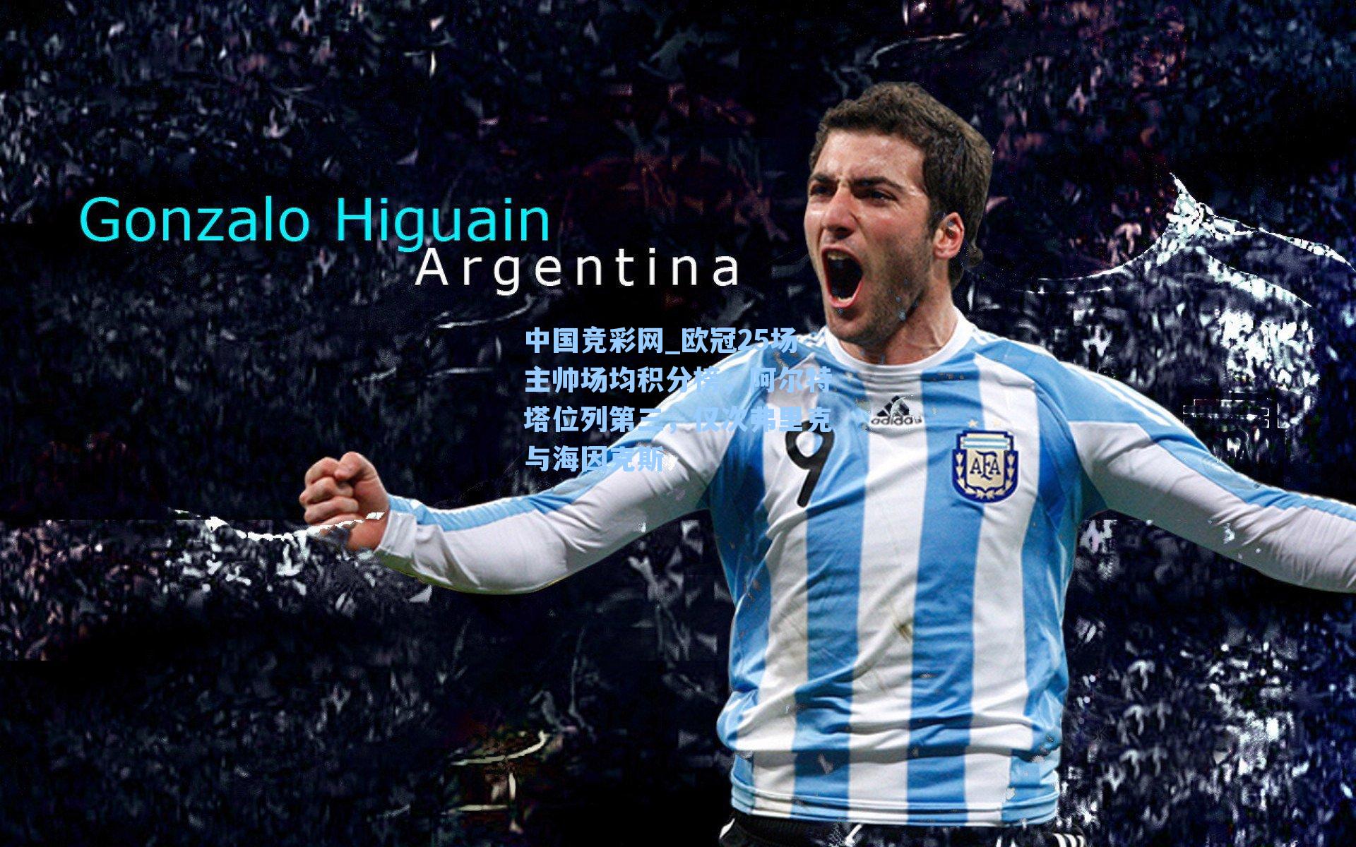 中国竞彩网_欧冠25场主帅场均积分榜，阿尔特塔位列第三，仅次弗里克与海因克斯