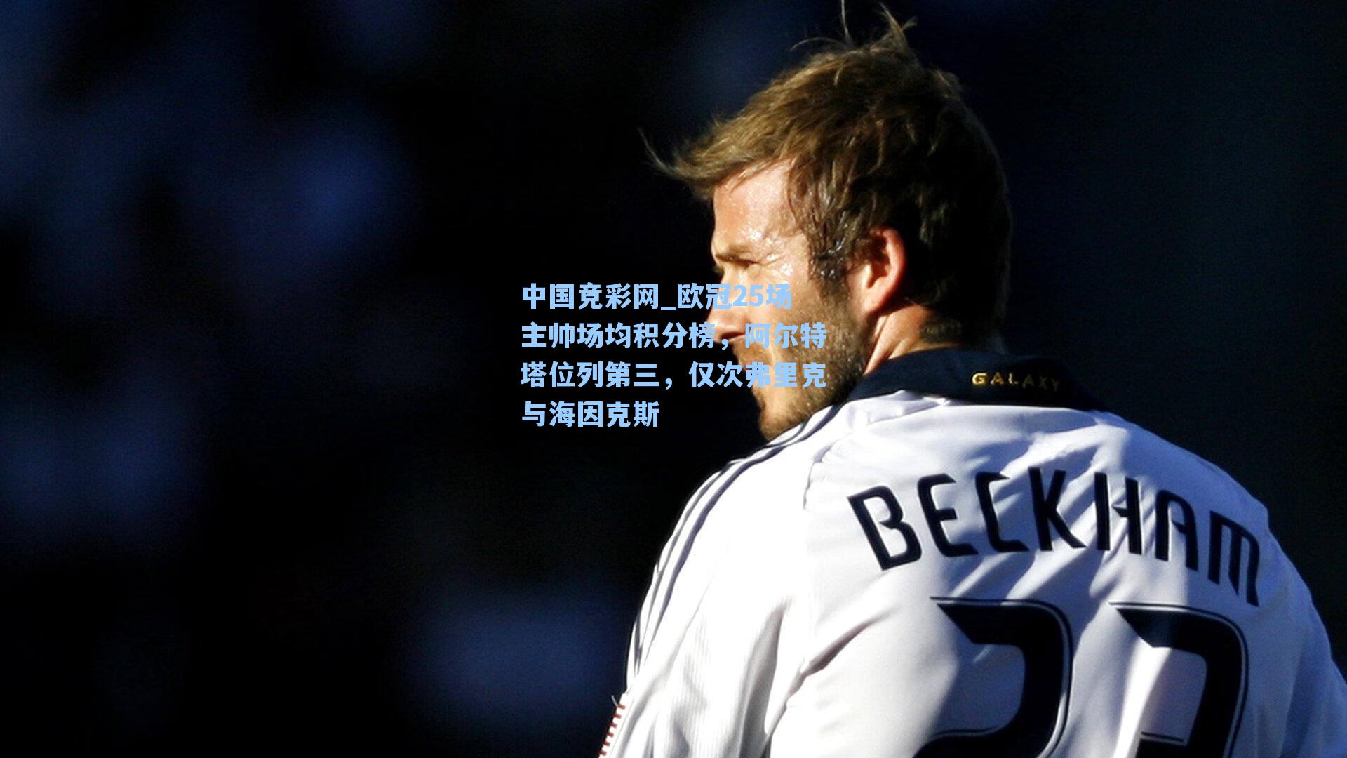 中国竞彩网_欧冠25场主帅场均积分榜，阿尔特塔位列第三，仅次弗里克与海因克斯