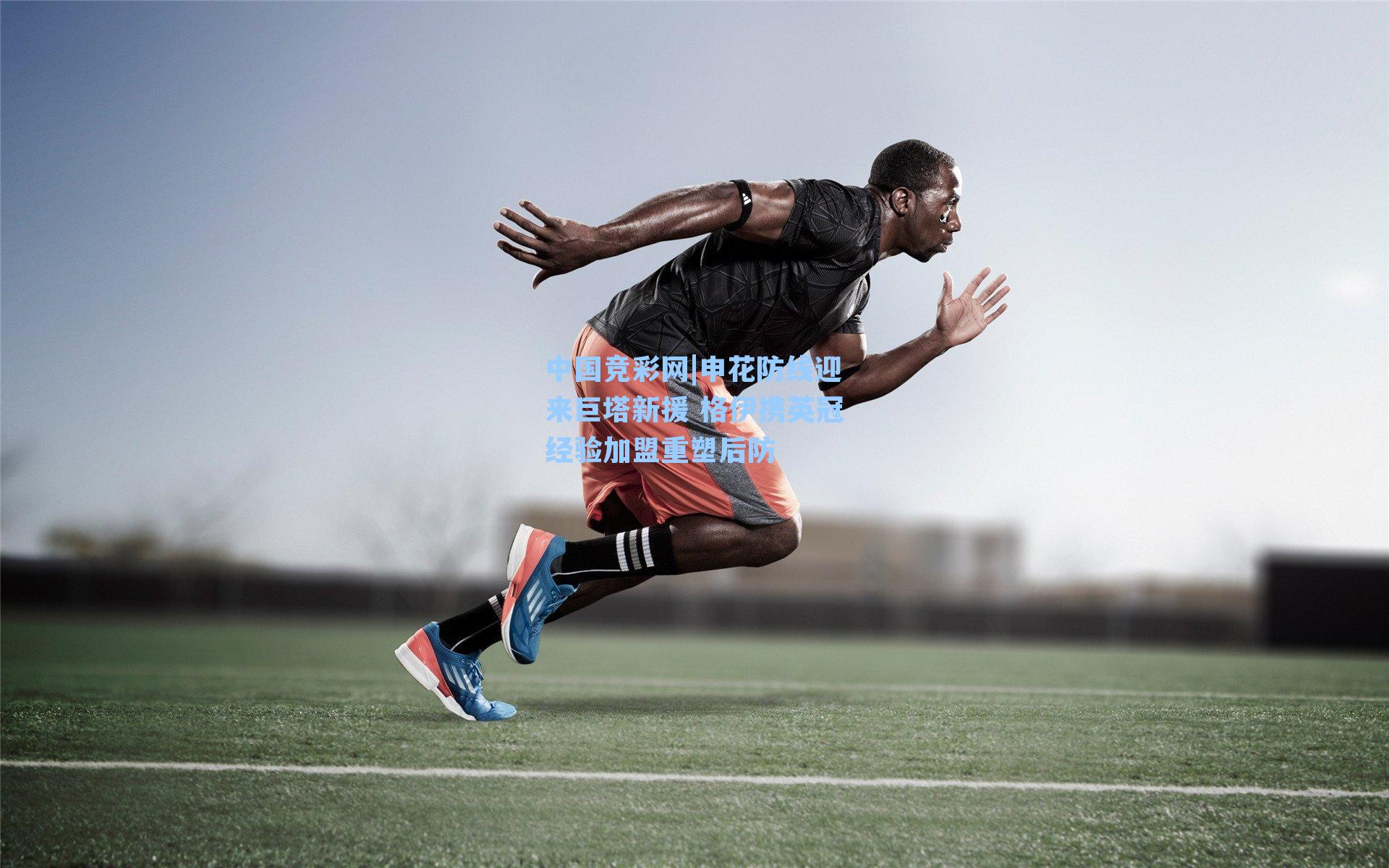 中国竞彩网|申花防线迎来巨塔新援 格伊携英冠经验加盟重塑后防