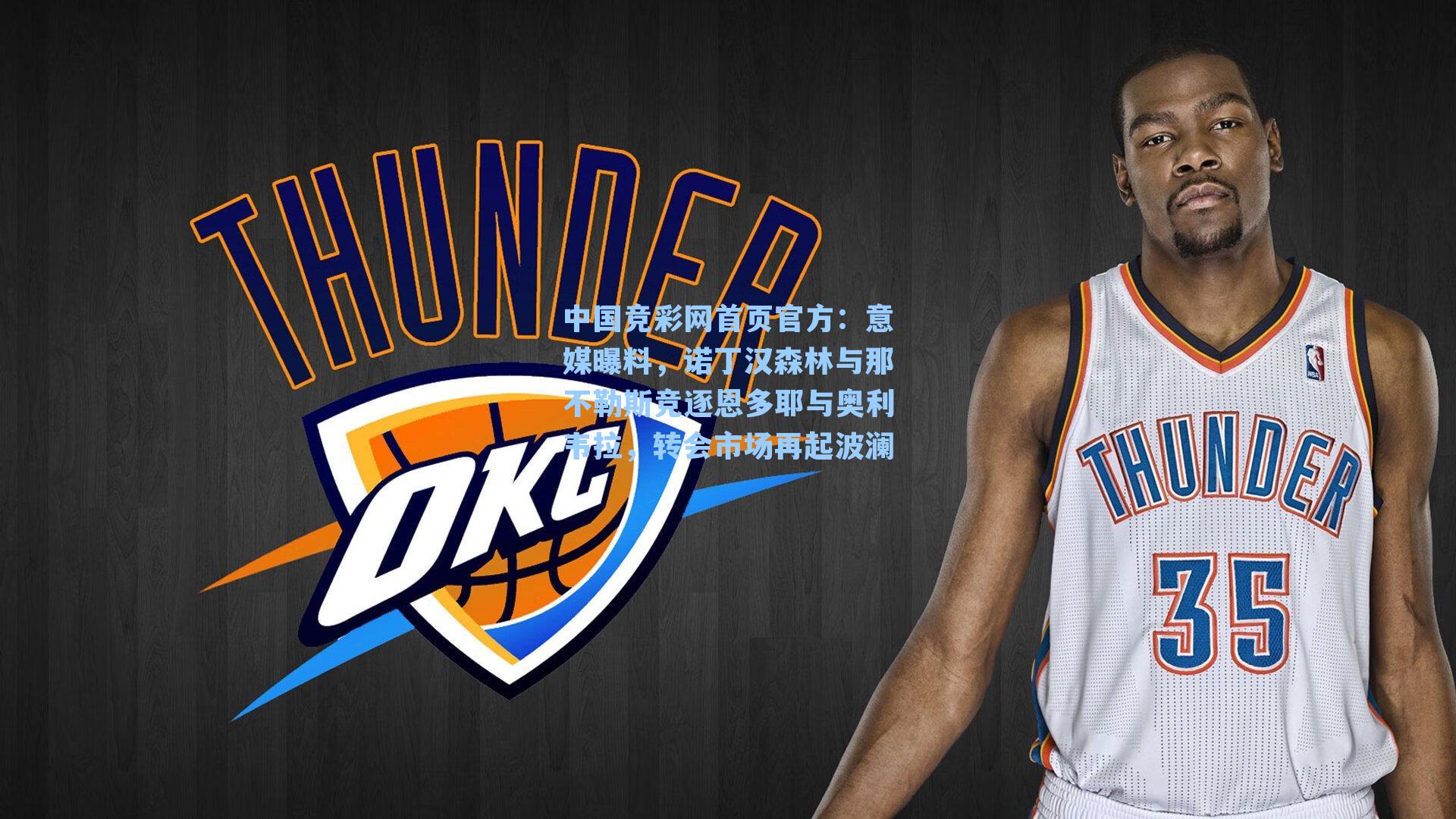 中国竞彩网首页官方：意媒曝料，诺丁汉森林与那不勒斯竞逐恩多耶与奥利韦拉，转会市场再起波澜