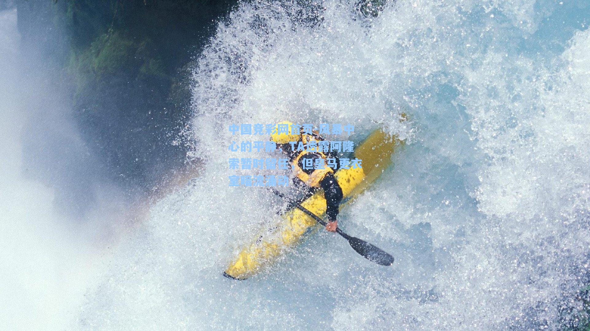 中国竞彩网首页-风暴中心的平静，TA透露阿隆索暂时留任，但皇马更衣室暗流涌动