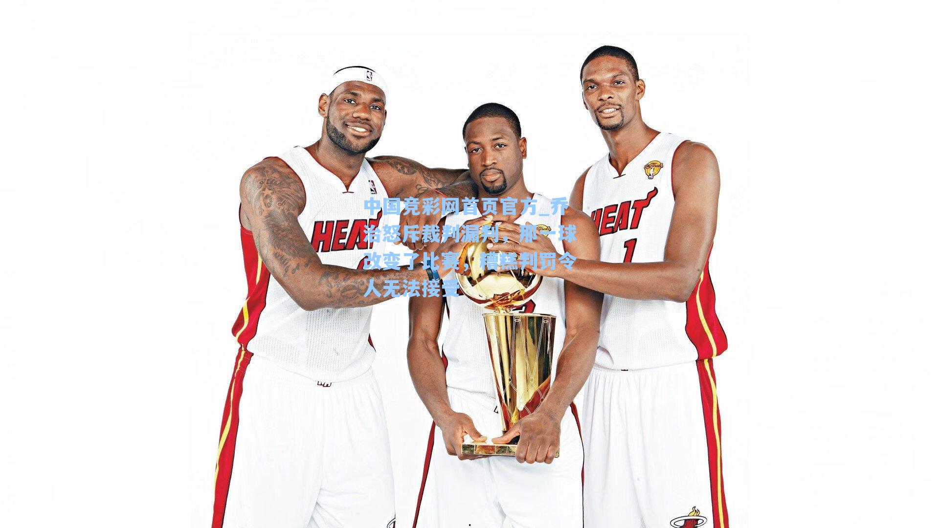 中国竞彩网首页官方_乔治怒斥裁判漏判，那一球改变了比赛，糟糕判罚令人无法接受