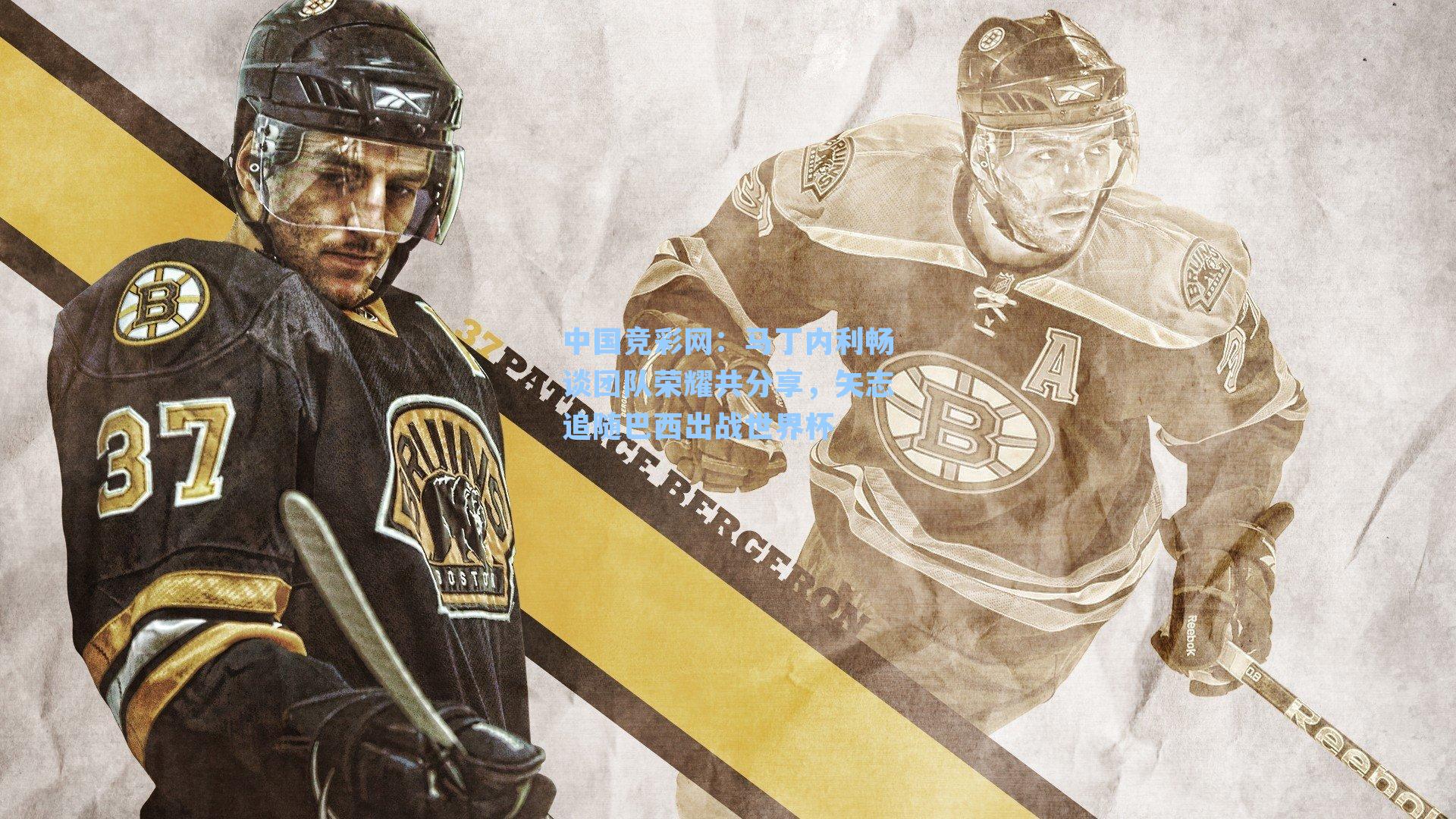 中国竞彩网：马丁内利畅谈团队荣耀共分享，矢志追随巴西出战世界杯