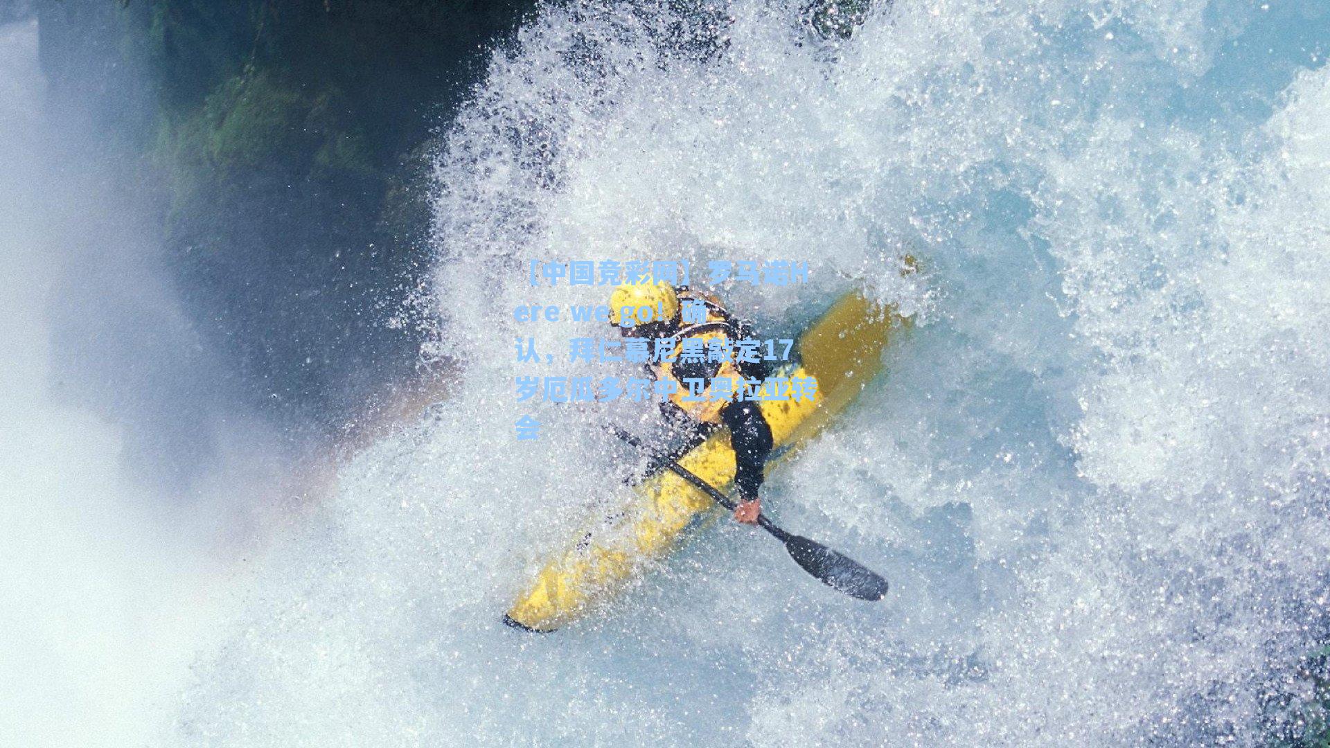 【中国竞彩网】罗马诺Here we go！确认，拜仁慕尼黑敲定17岁厄瓜多尔中卫奥拉亚转会