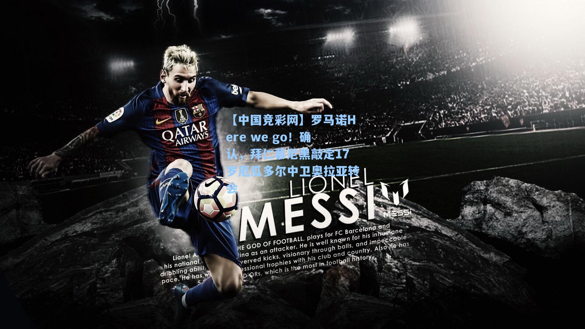 【中国竞彩网】罗马诺Here we go！确认，拜仁慕尼黑敲定17岁厄瓜多尔中卫奥拉亚转会