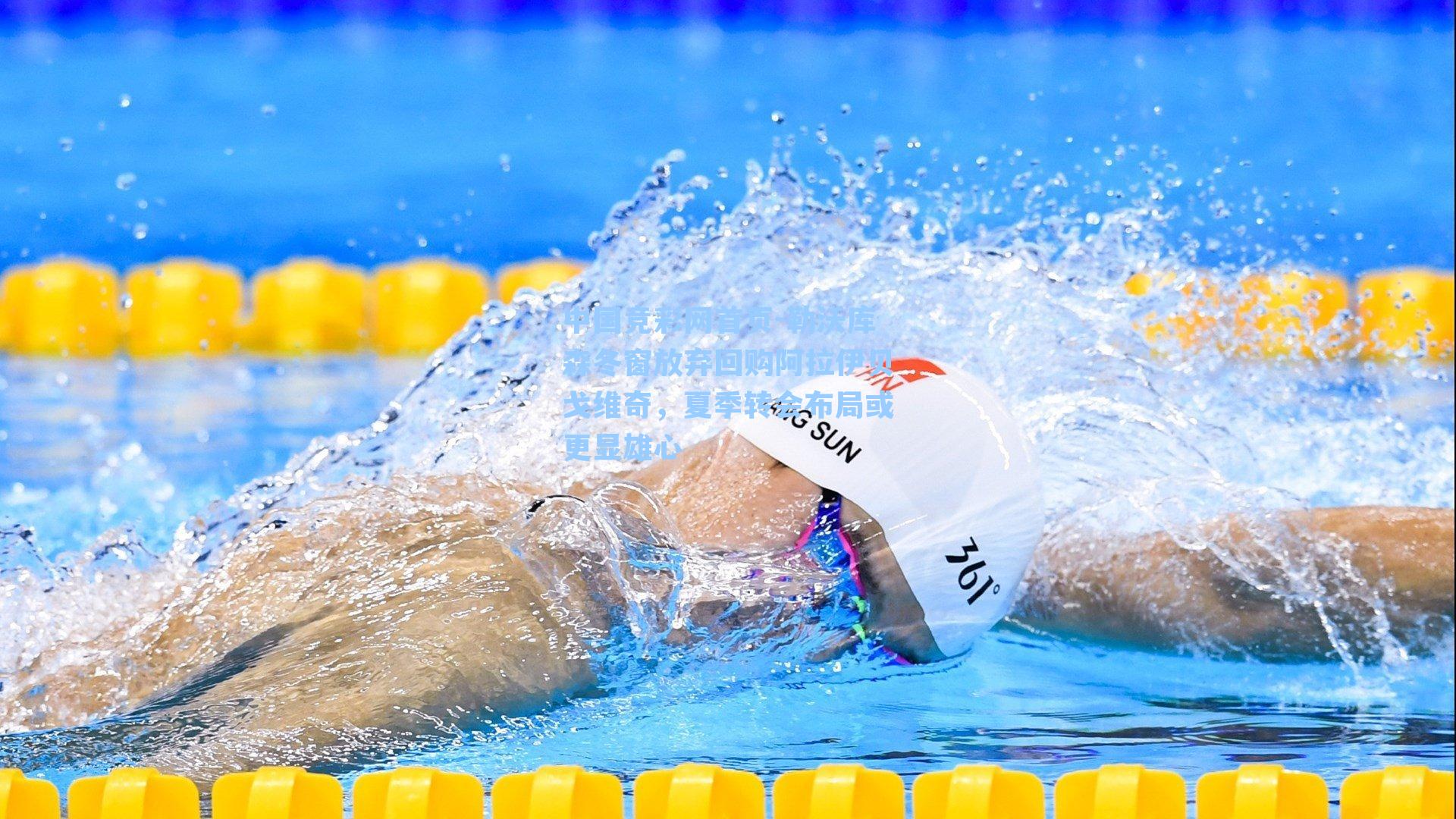 勒沃库森冬窗放弃回购阿拉伊贝戈维奇，夏季转会布局或更显雄心