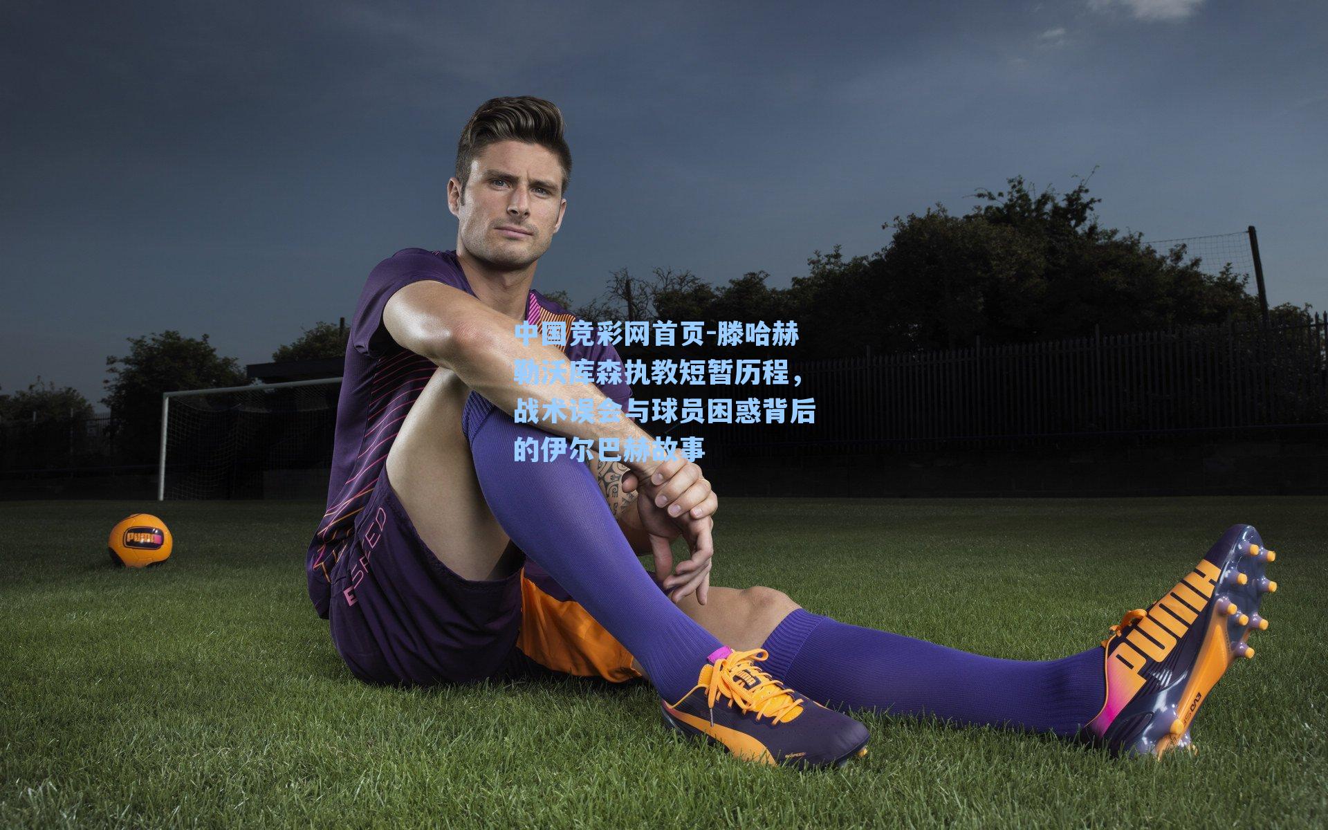 滕哈赫勒沃库森执教短暂历程，战术误会与球员困惑背后的伊尔巴赫故事