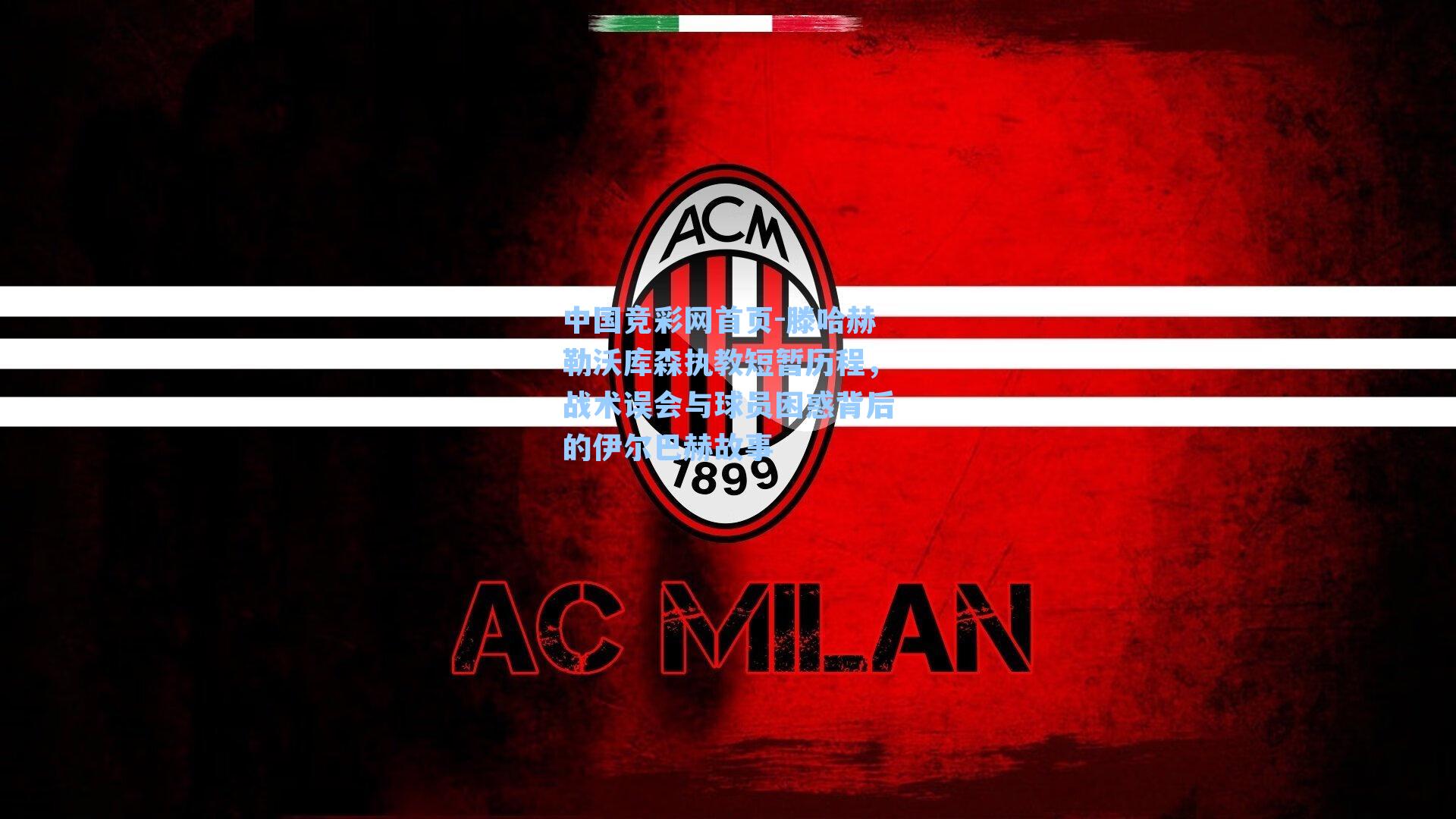 滕哈赫勒沃库森执教短暂历程，战术误会与球员困惑背后的伊尔巴赫故事