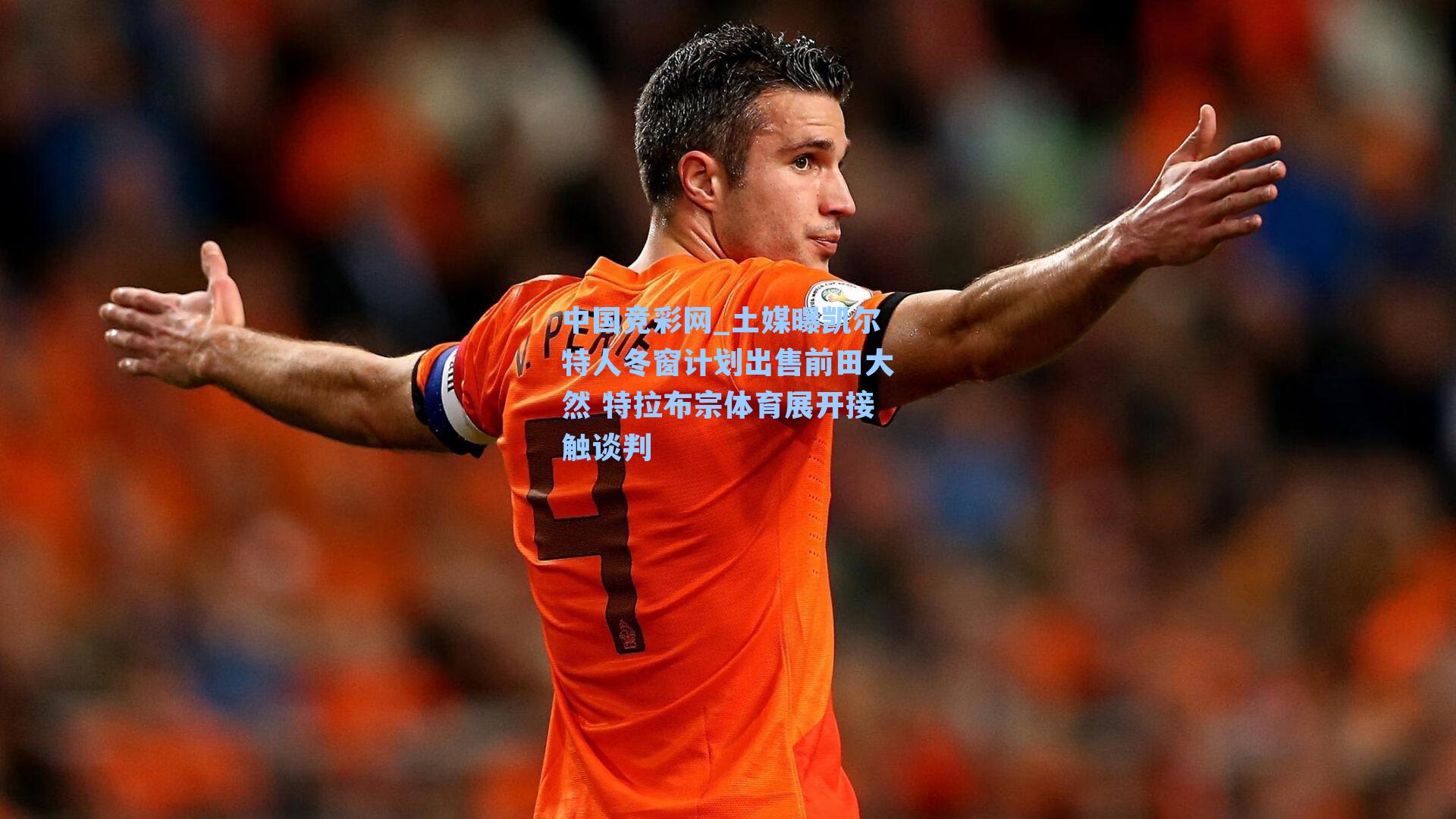 土媒曝凯尔特人冬窗计划出售前田大然 特拉布宗体育展开接触谈判