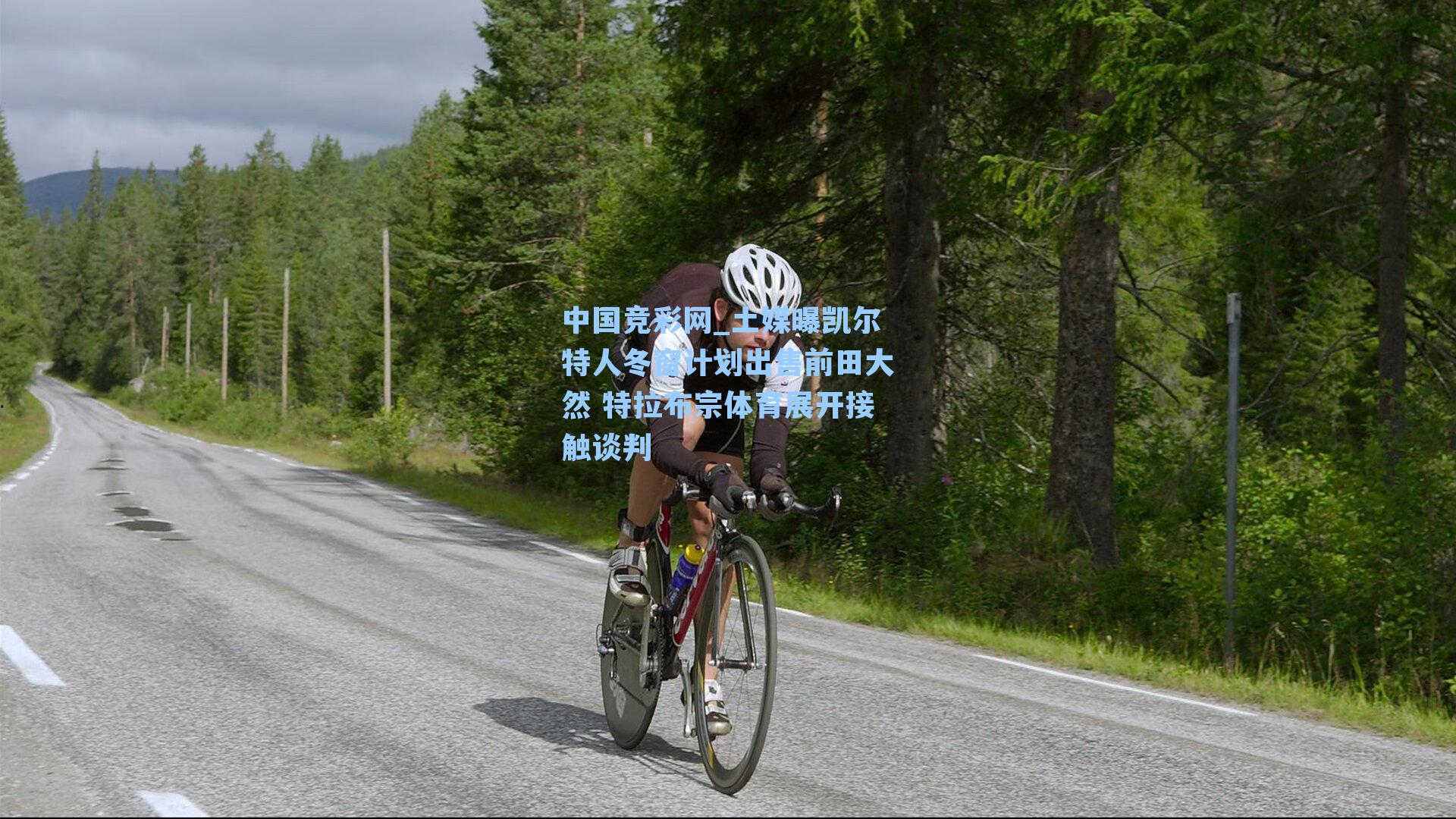 土媒曝凯尔特人冬窗计划出售前田大然 特拉布宗体育展开接触谈判