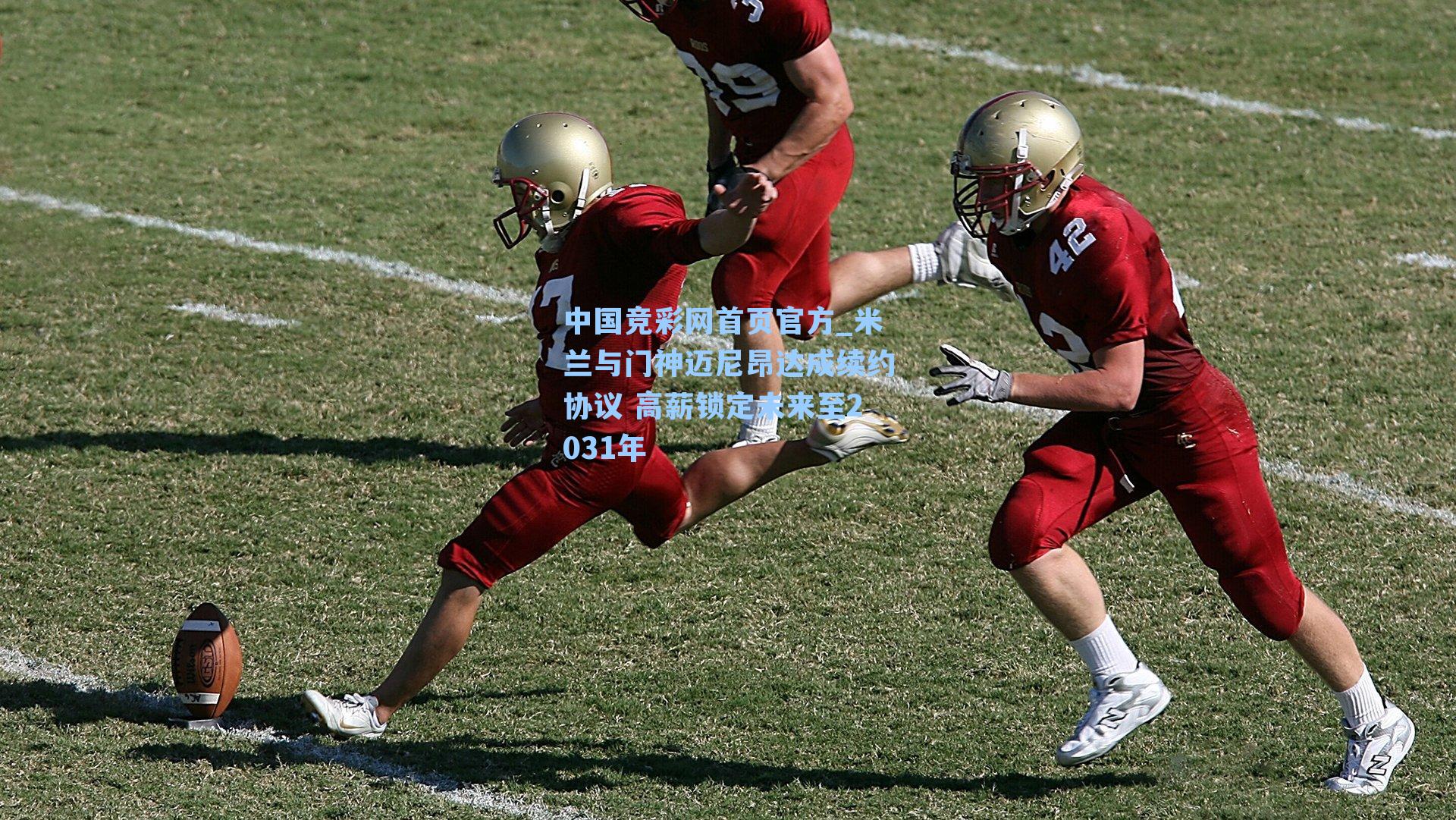 中国竞彩网首页官方_米兰与门神迈尼昂达成续约协议 高薪锁定未来至2031年