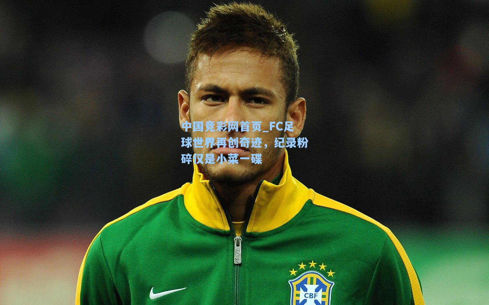 中国竞彩网首页_FC足球世界再创奇迹，纪录粉碎仅是小菜一碟