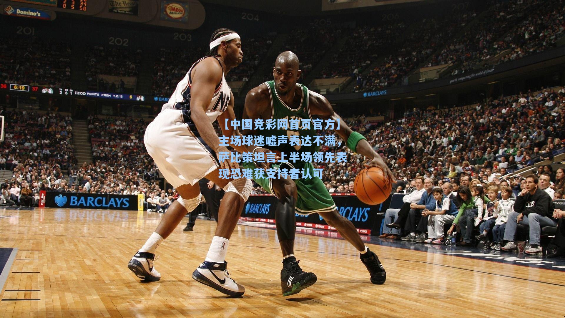 【中国竞彩网首页官方】主场球迷嘘声表达不满，萨比策坦言上半场领先表现恐难获支持者认可