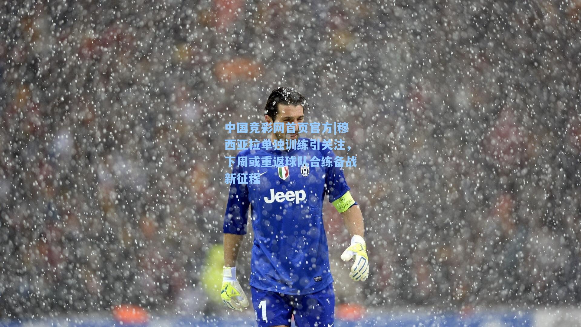 中国竞彩网首页官方|穆西亚拉单独训练引关注，下周或重返球队合练备战新征程