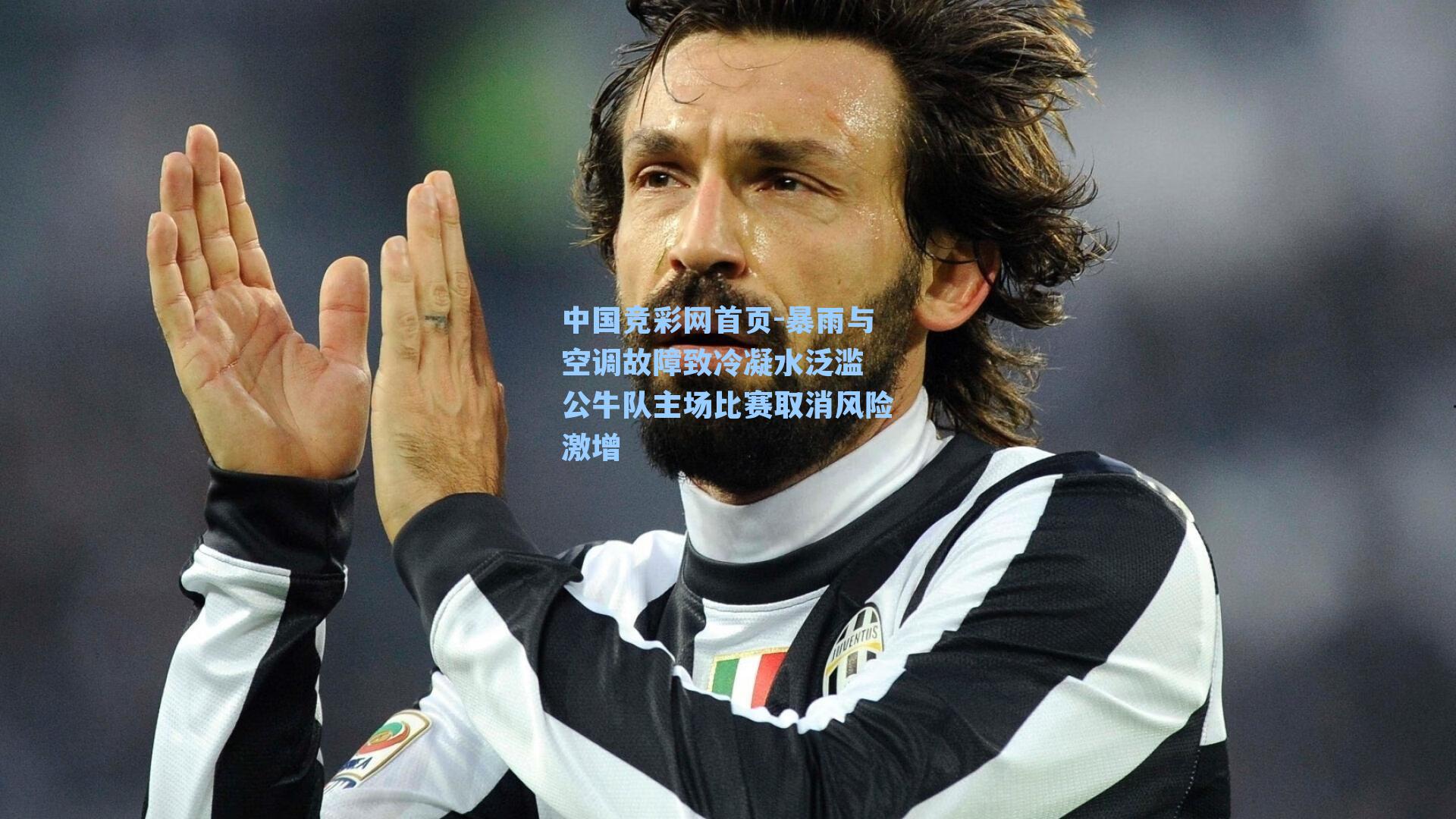 中国竞彩网首页-暴雨与空调故障致冷凝水泛滥 公牛队主场比赛取消风险激增