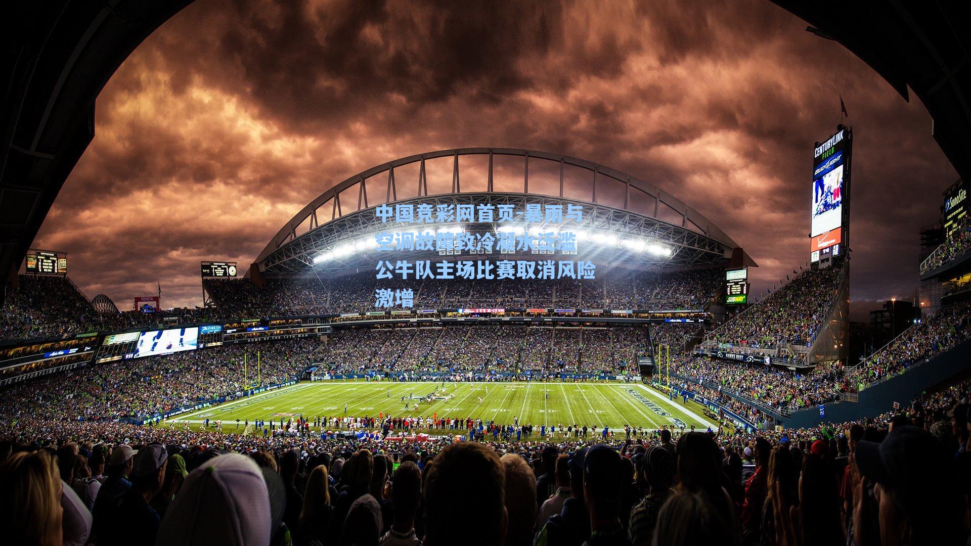 中国竞彩网首页-暴雨与空调故障致冷凝水泛滥 公牛队主场比赛取消风险激增