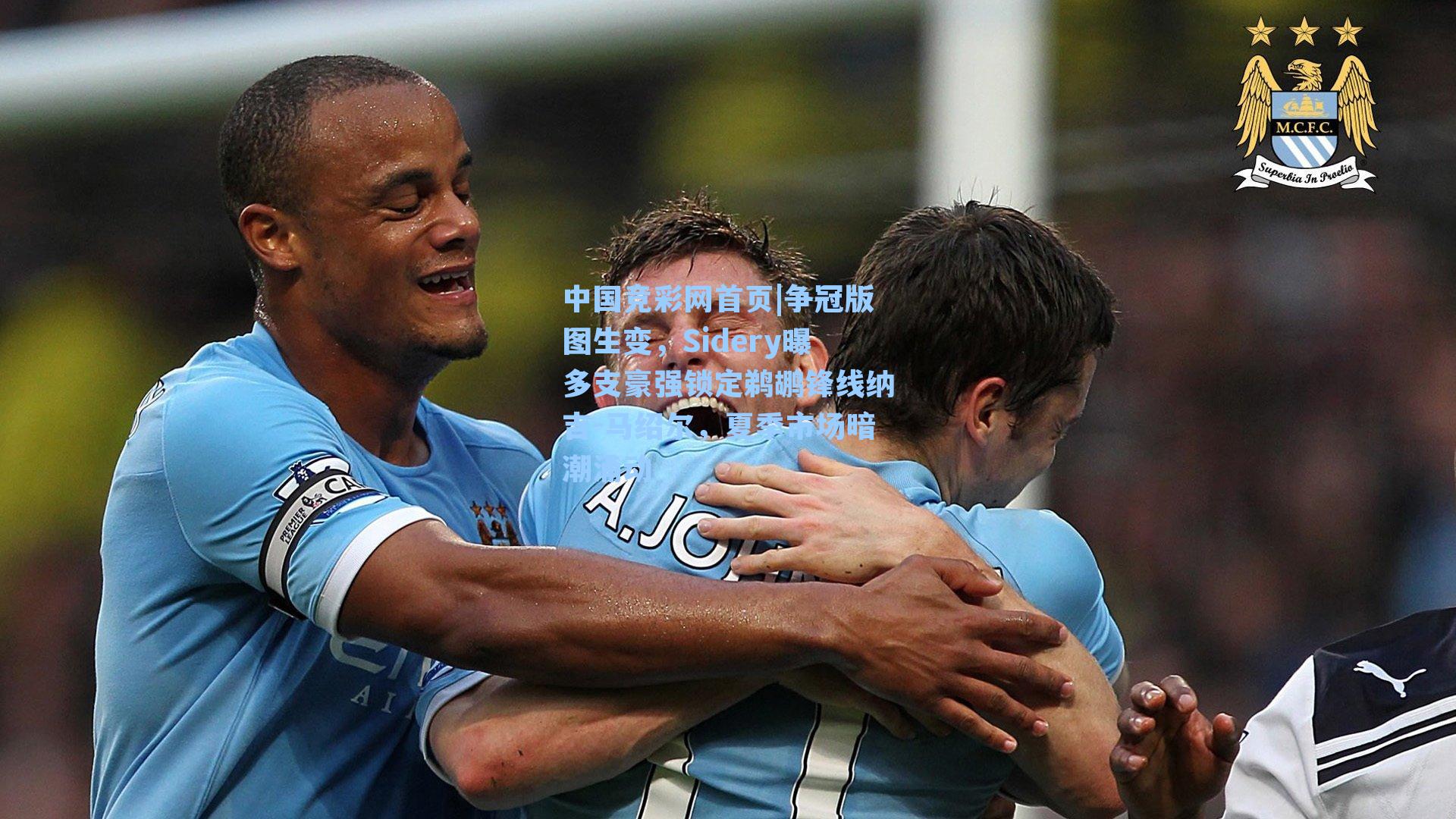 中国竞彩网首页|争冠版图生变，Sidery曝多支豪强锁定鹈鹕锋线纳吉-马绍尔，夏季市场暗潮涌动
