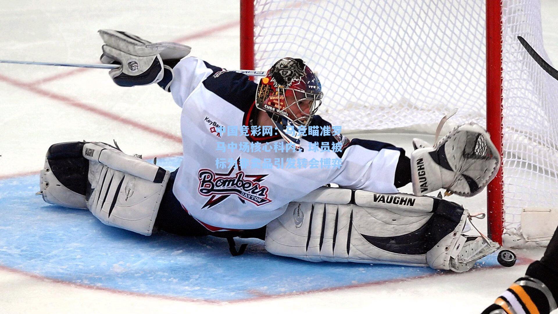 中国竞彩网：马竞瞄准罗马中场核心科内，球员被标为非卖品引发转会博弈