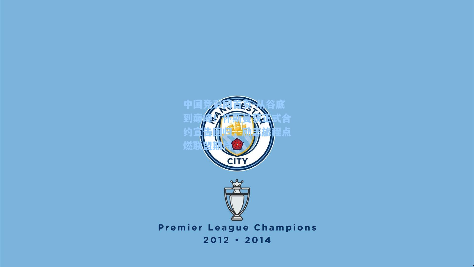 中国竞彩网首页-从谷底到巅峰！怀斯曼获正式合约宣告回归，励志旅程点燃联盟期待