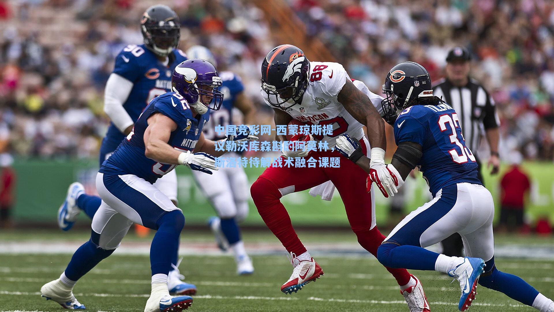 中国竞彩网-西蒙琼斯提议勒沃库森斟酌阿莫林，斯洛特待解战术融合课题