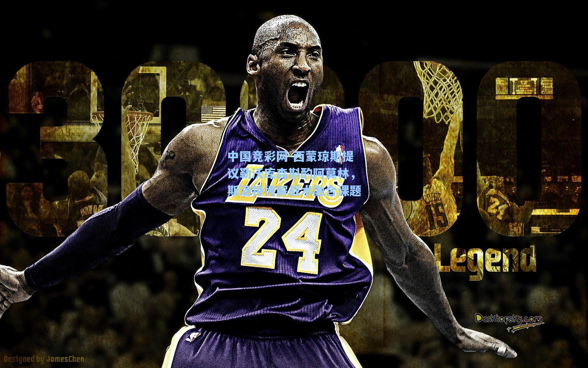 中国竞彩网-西蒙琼斯提议勒沃库森斟酌阿莫林，斯洛特待解战术融合课题