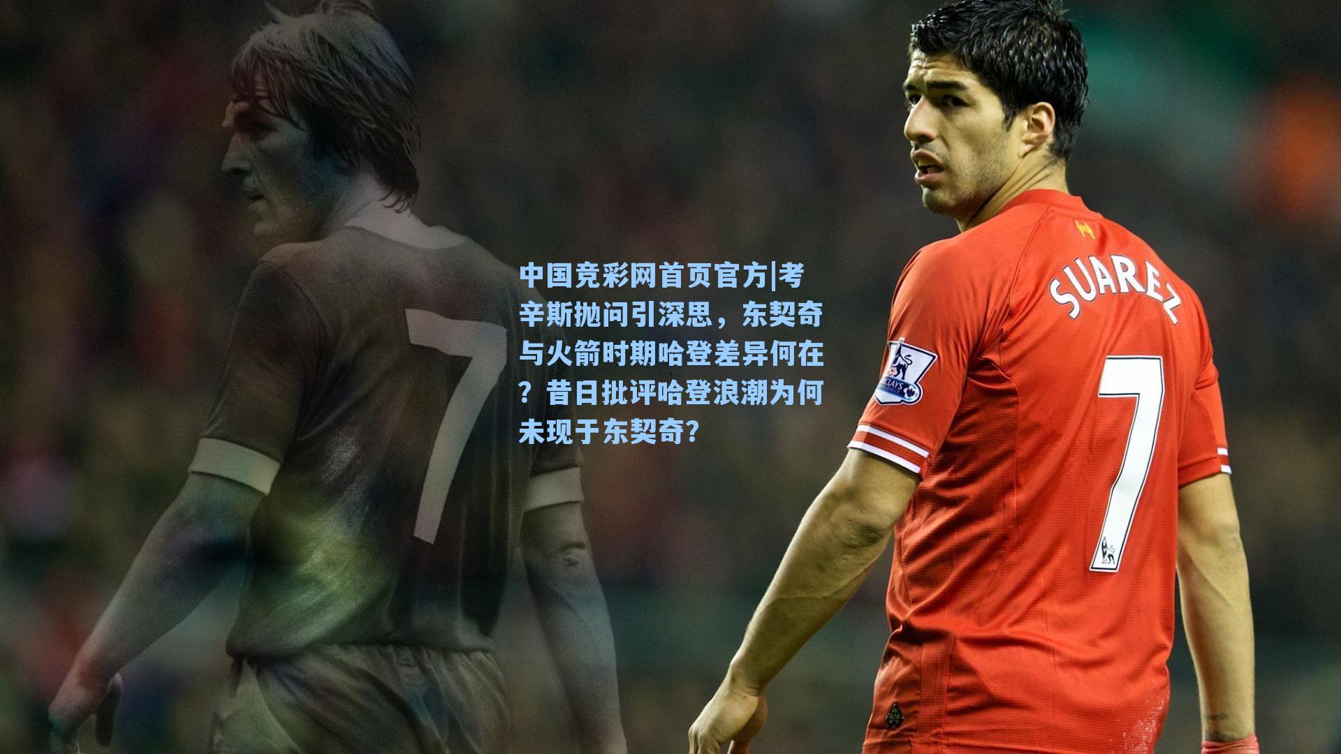 中国竞彩网首页官方|考辛斯抛问引深思，东契奇与火箭时期哈登差异何在？昔日批评哈登浪潮为何未现于东契奇？