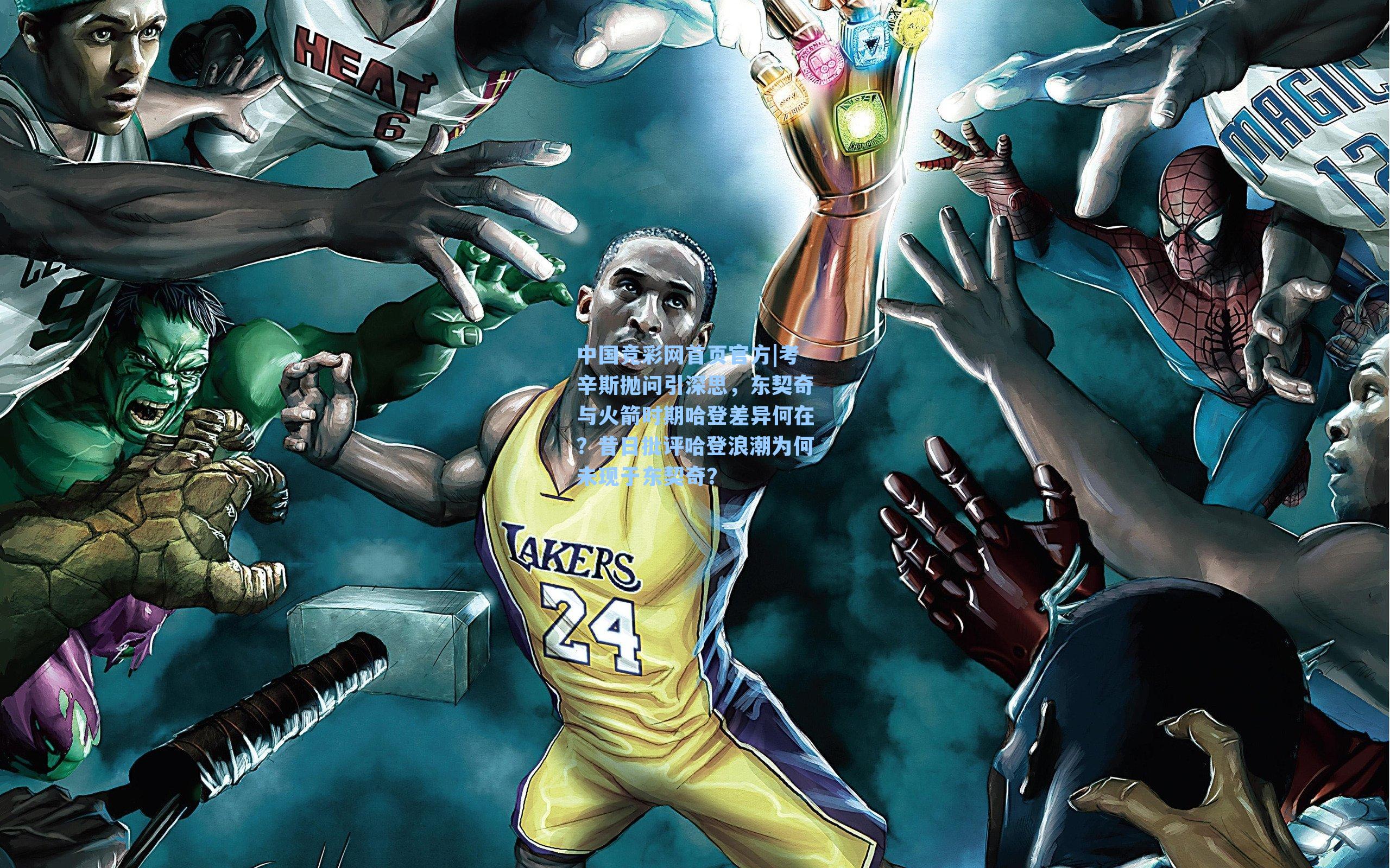中国竞彩网首页官方|考辛斯抛问引深思，东契奇与火箭时期哈登差异何在？昔日批评哈登浪潮为何未现于东契奇？