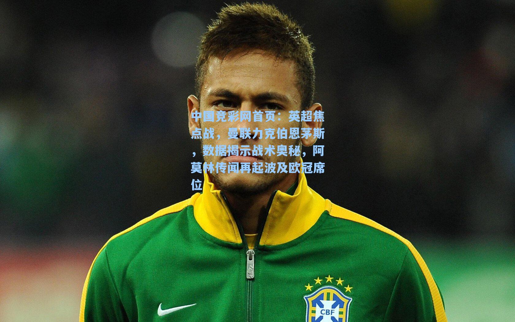 中国竞彩网首页：英超焦点战，曼联力克伯恩茅斯，数据揭示战术奥秘，阿莫林传闻再起波及欧冠席位