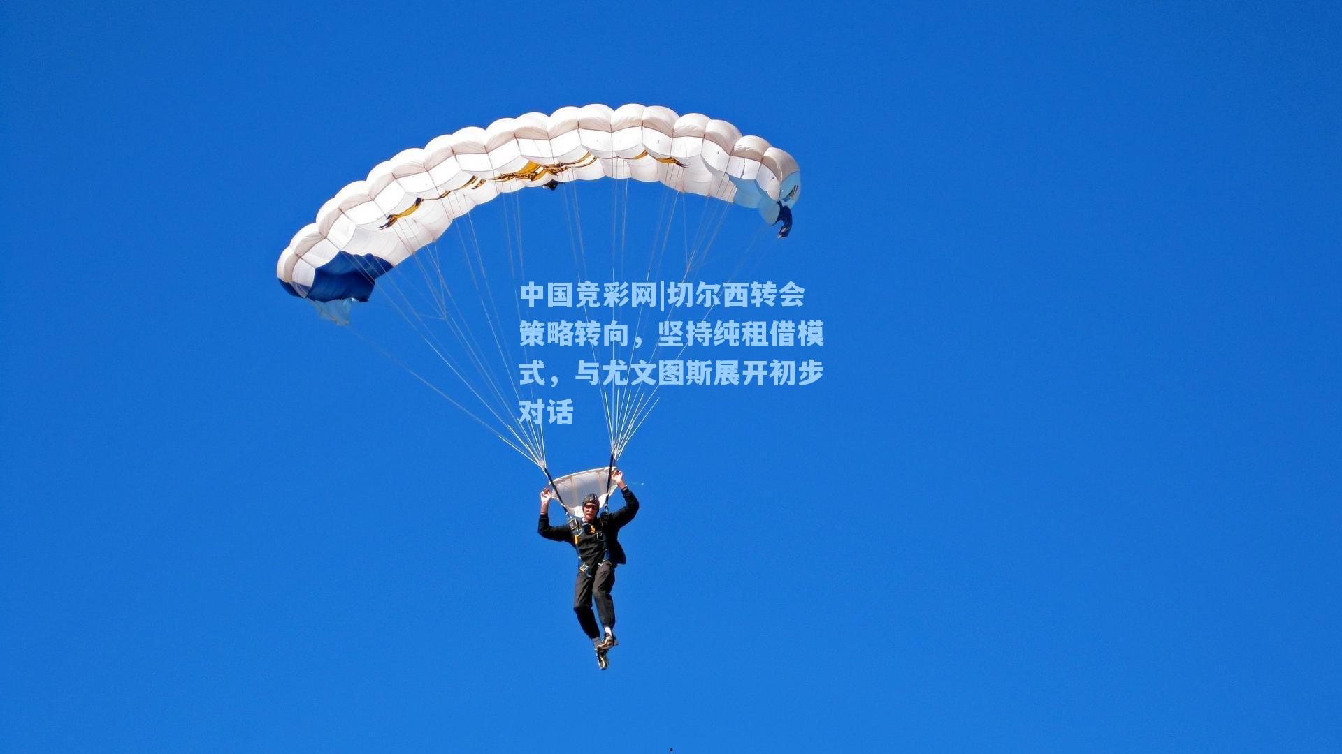 中国竞彩网|切尔西转会策略转向，坚持纯租借模式，与尤文图斯展开初步对话