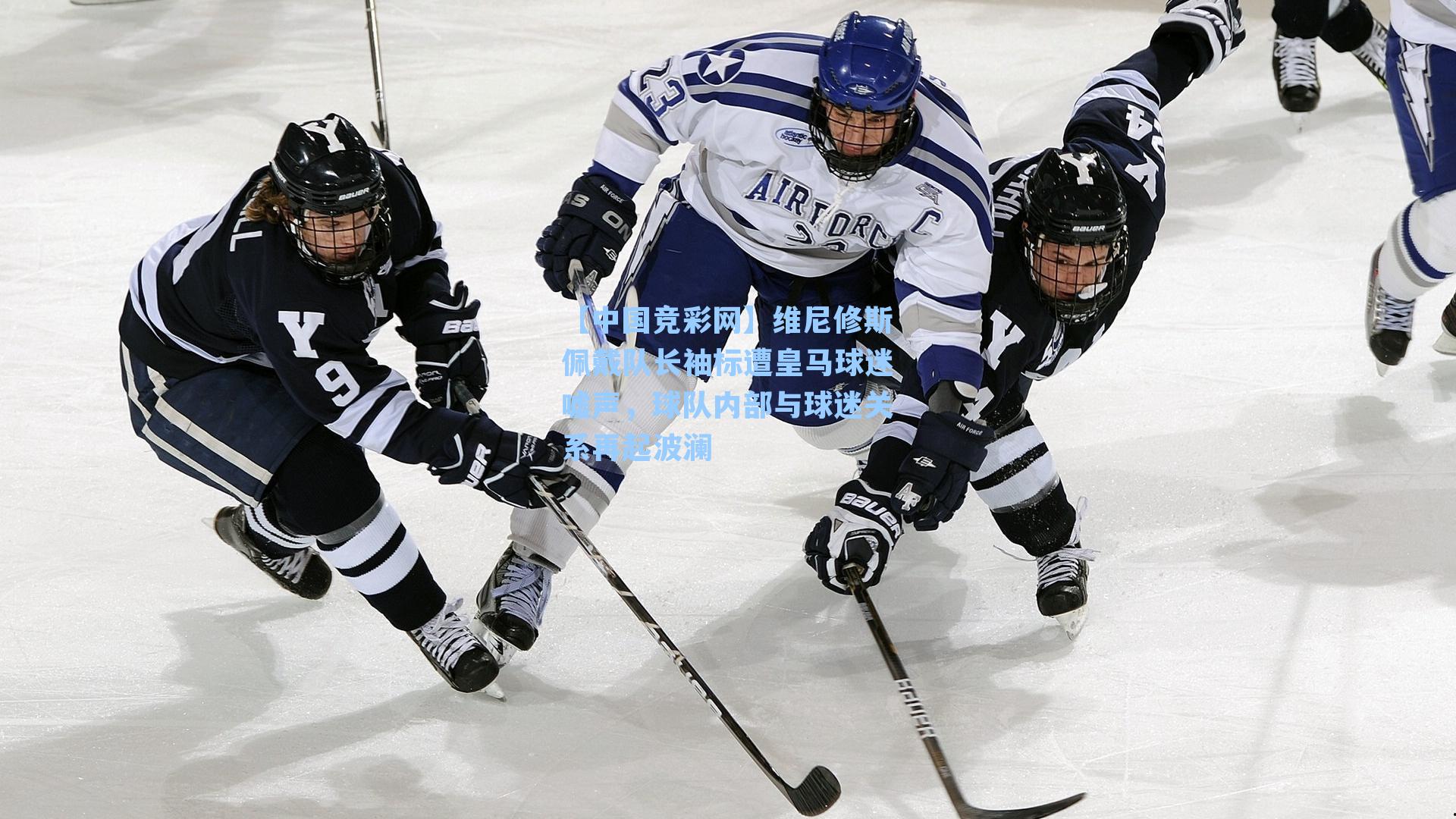 【中国竞彩网】维尼修斯佩戴队长袖标遭皇马球迷嘘声，球队内部与球迷关系再起波澜