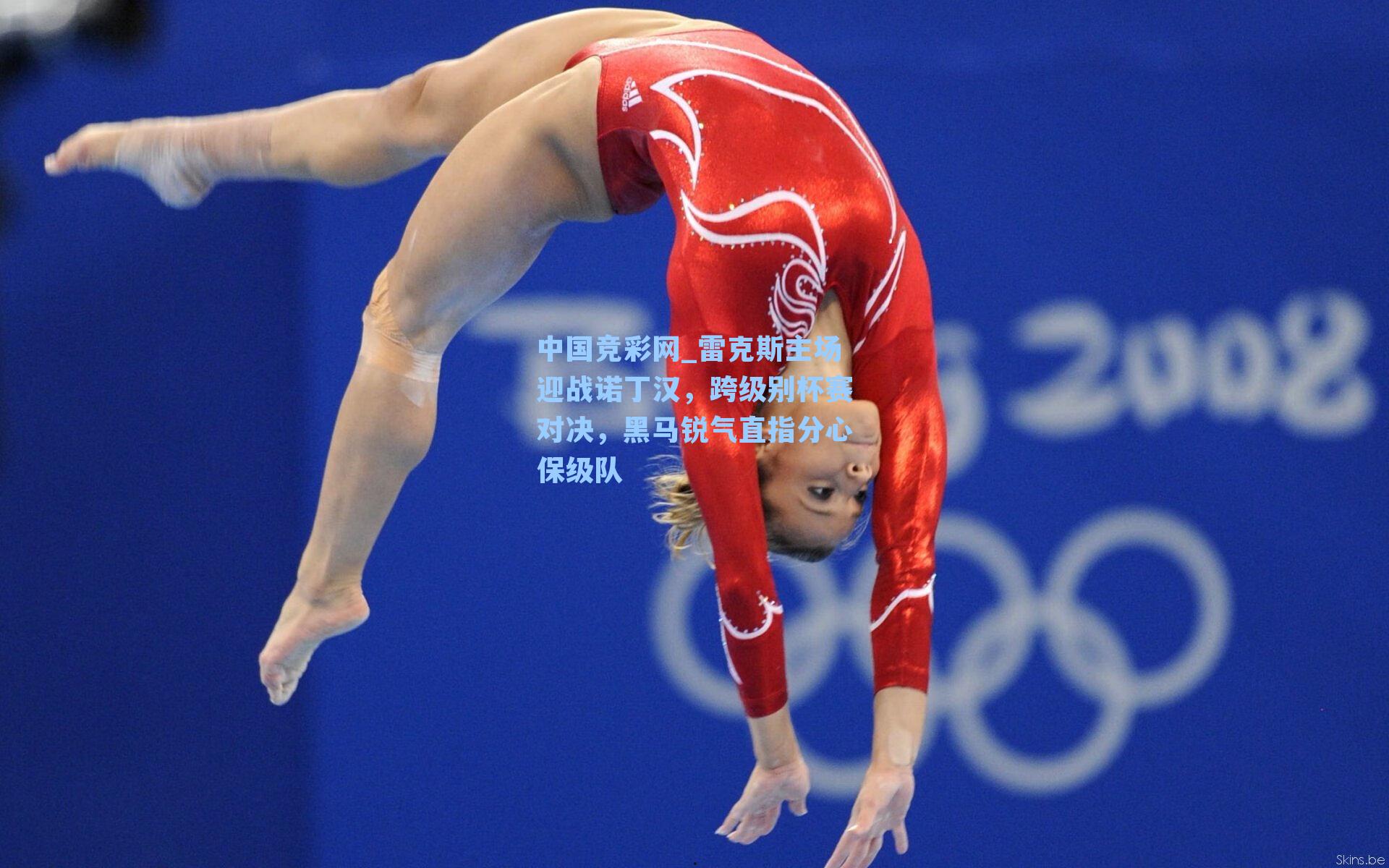 雷克斯主场迎战诺丁汉，跨级别杯赛对决，黑马锐气直指分心保级队